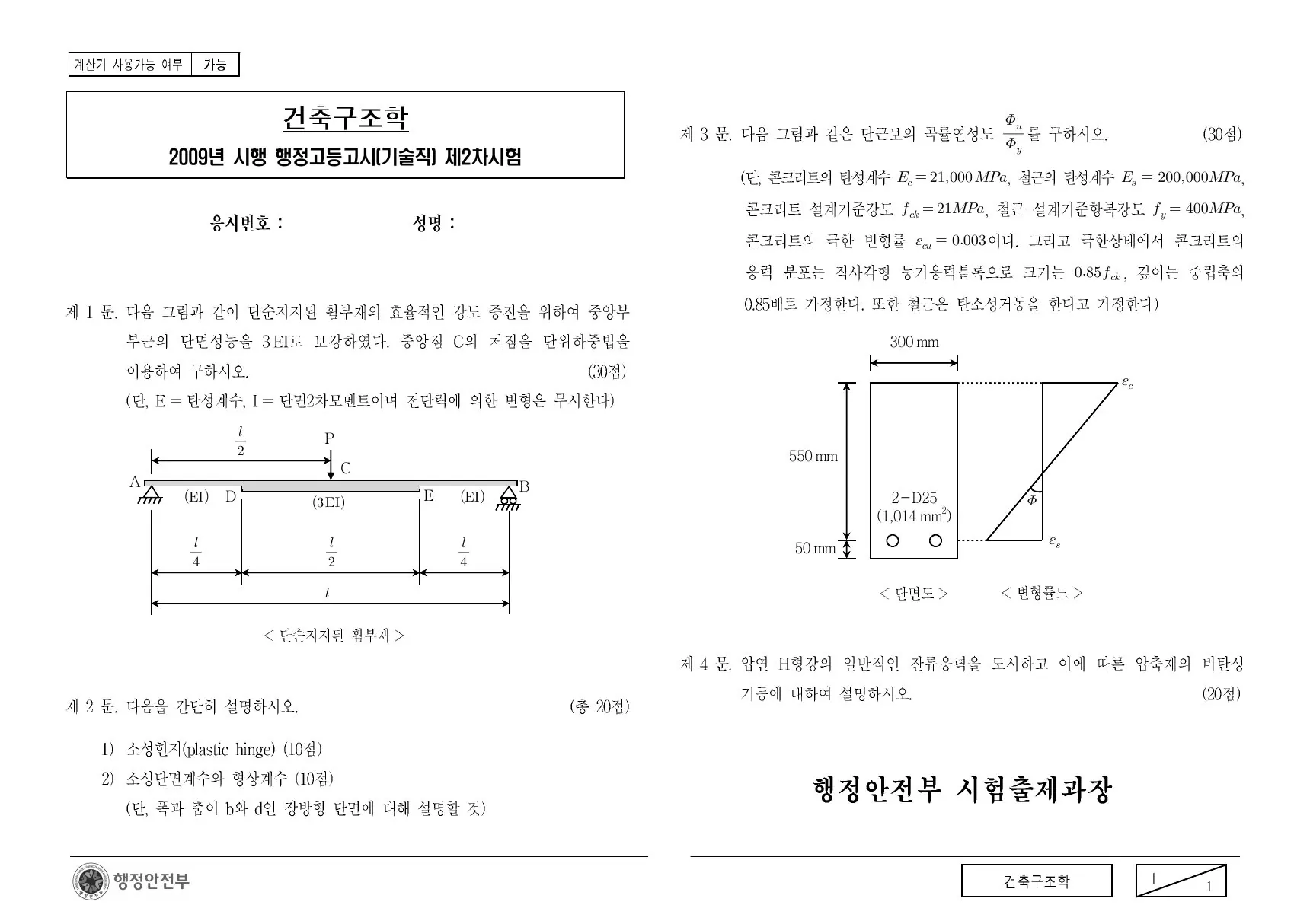 2009년 건축구조학 제1문이 수록된 공식 시험지 1쪽