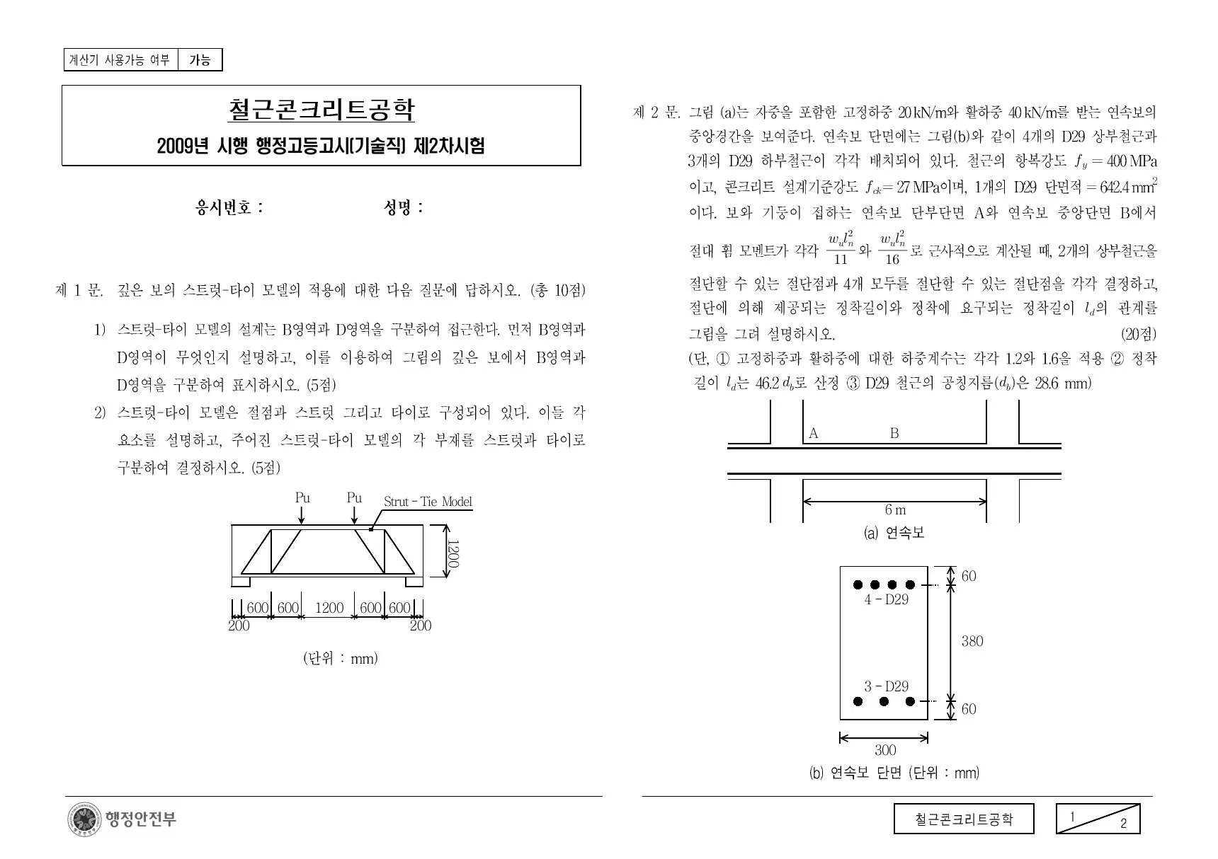 2009년 철근콘크리트공학 제1문이 수록된 공식 시험지 1쪽