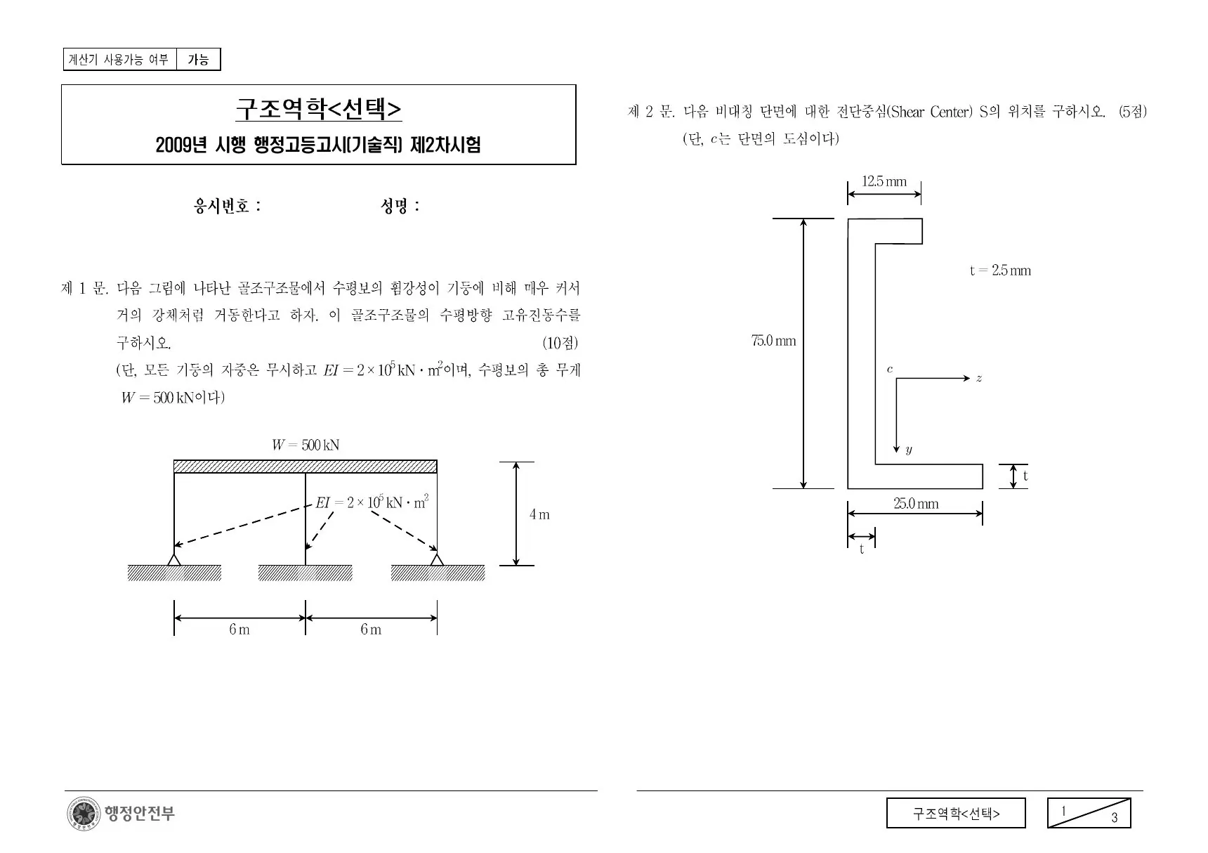 2009년 구조역학(선택) 제1문이 수록된 공식 시험지 1쪽