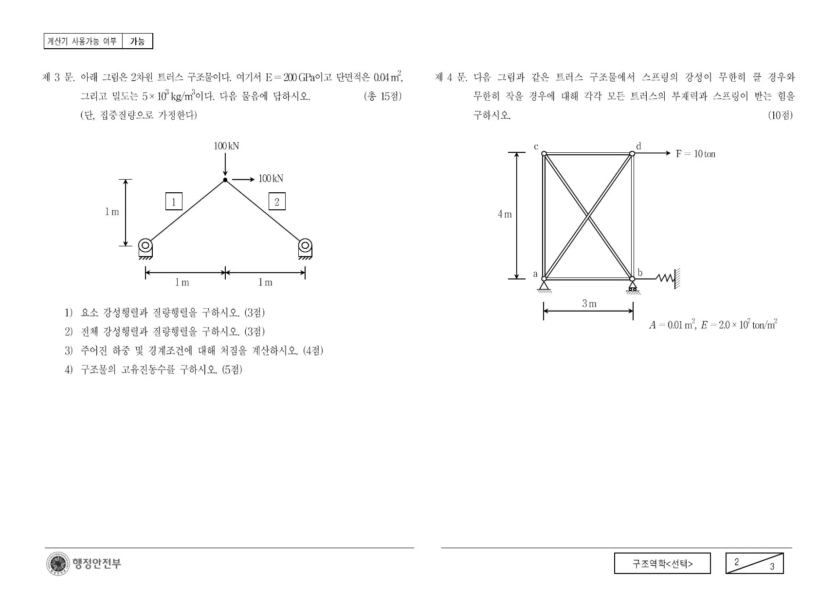 2009년 구조역학(선택) 제3문이 수록된 공식 시험지 2쪽