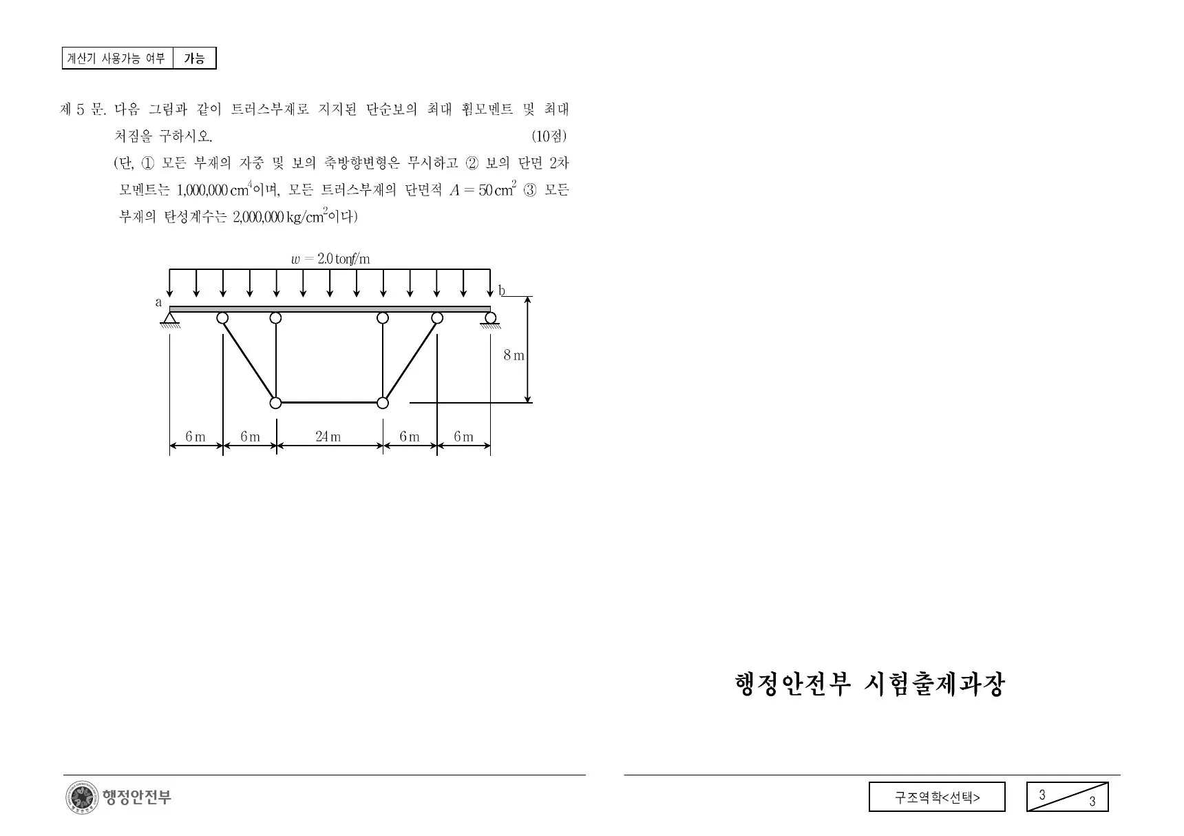 2009년 구조역학(선택) 제5문이 수록된 공식 시험지 3쪽