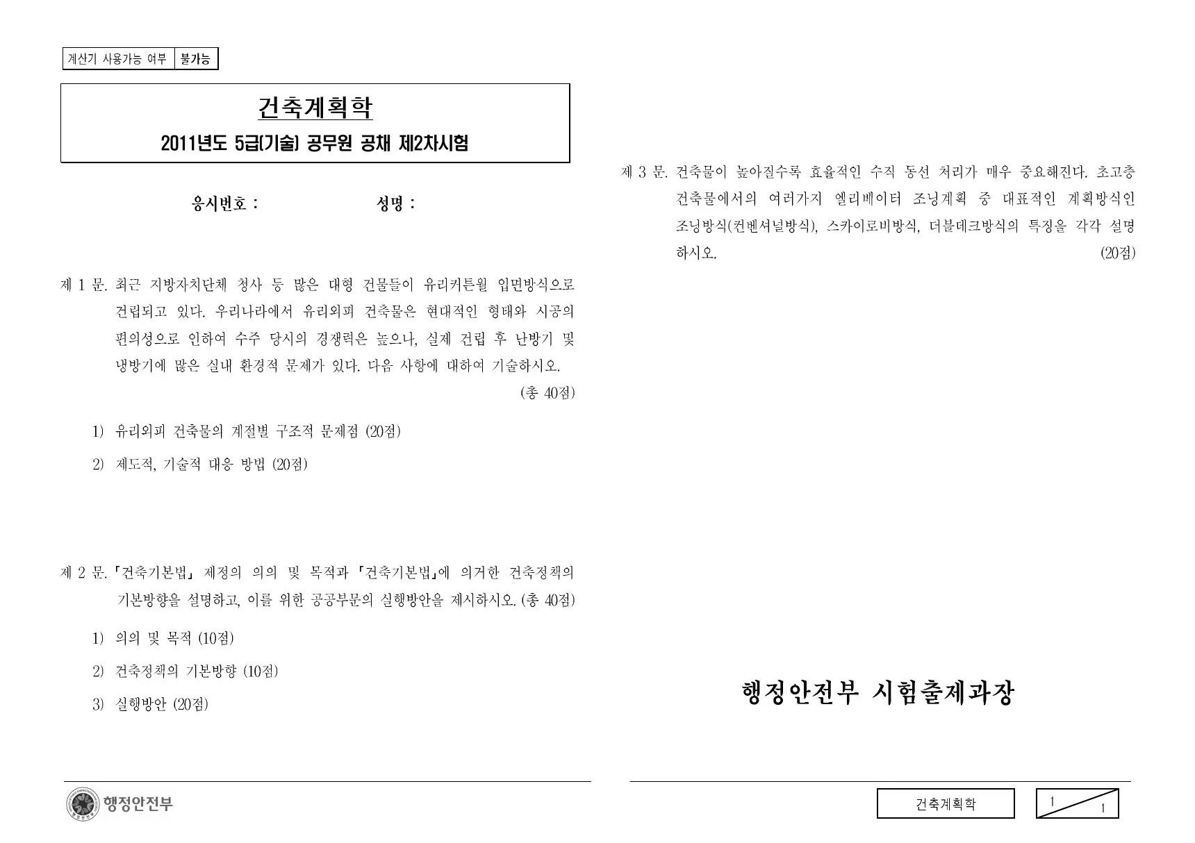 2011년 건축계획학 제1문이 수록된 공식 시험지 1쪽