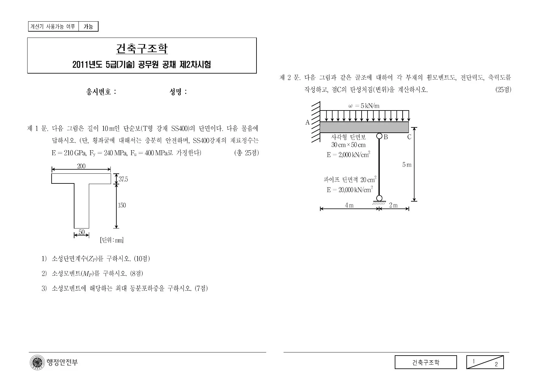 2011년 건축구조학 제1문이 수록된 공식 시험지 1쪽