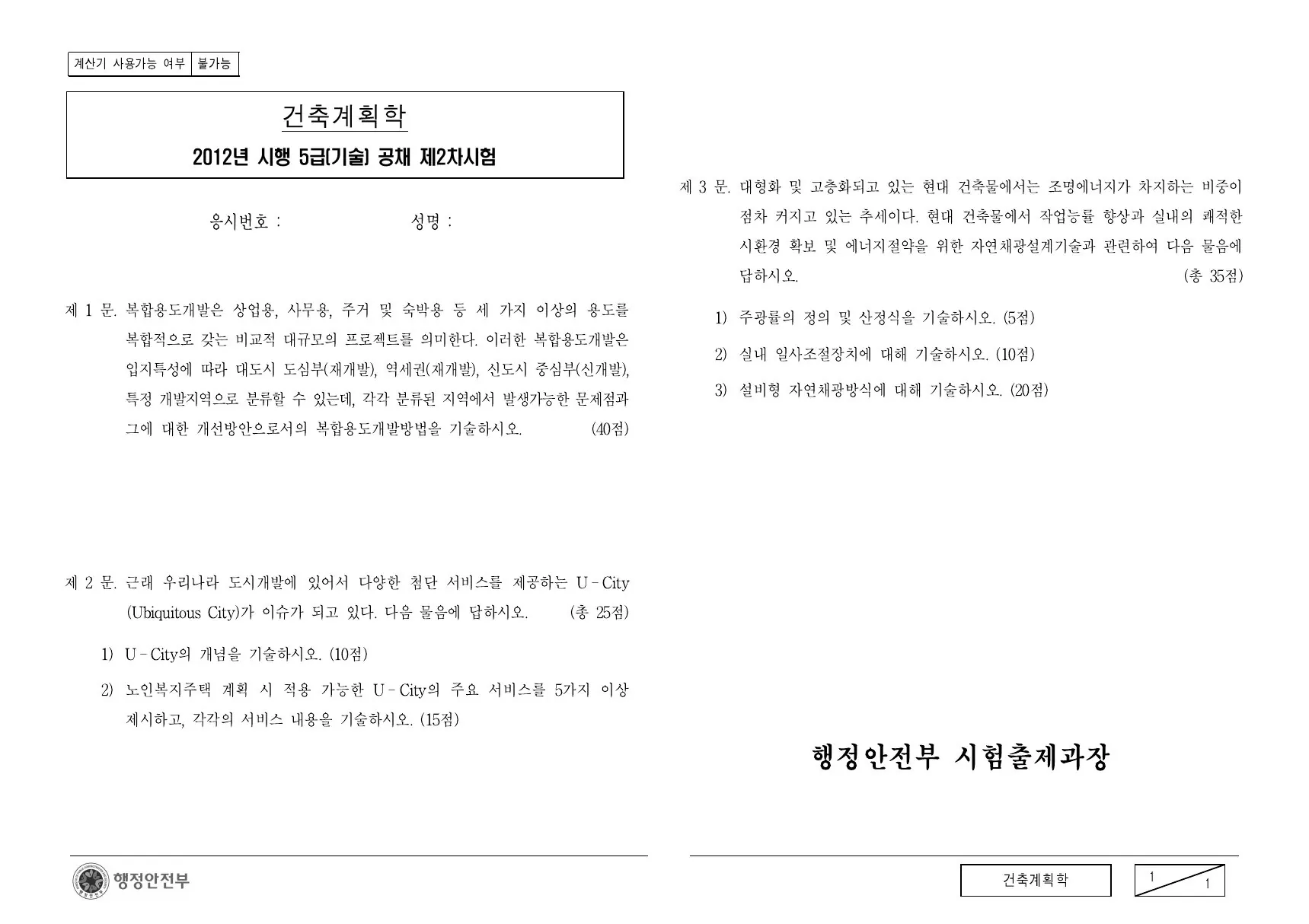 2012년 건축계획학 제3문이 수록된 공식 시험지 1쪽