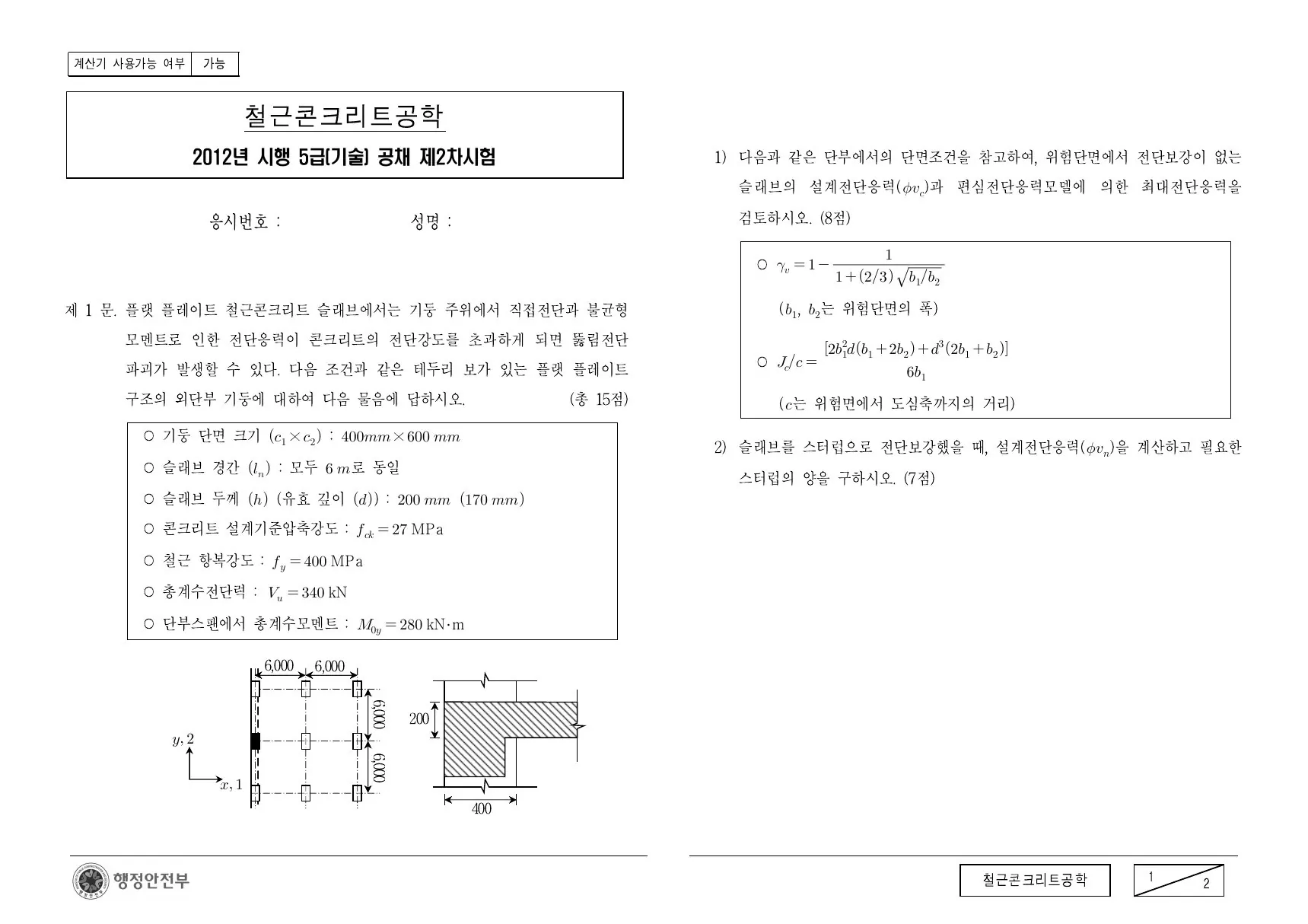 2012년 철근콘크리트공학 제1문이 수록된 공식 시험지 1쪽