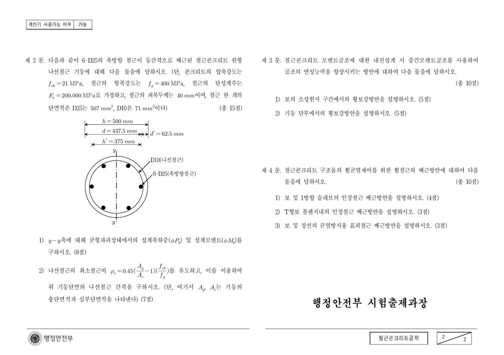 2012년 철근콘크리트공학 제3문이 수록된 공식 시험지 2쪽