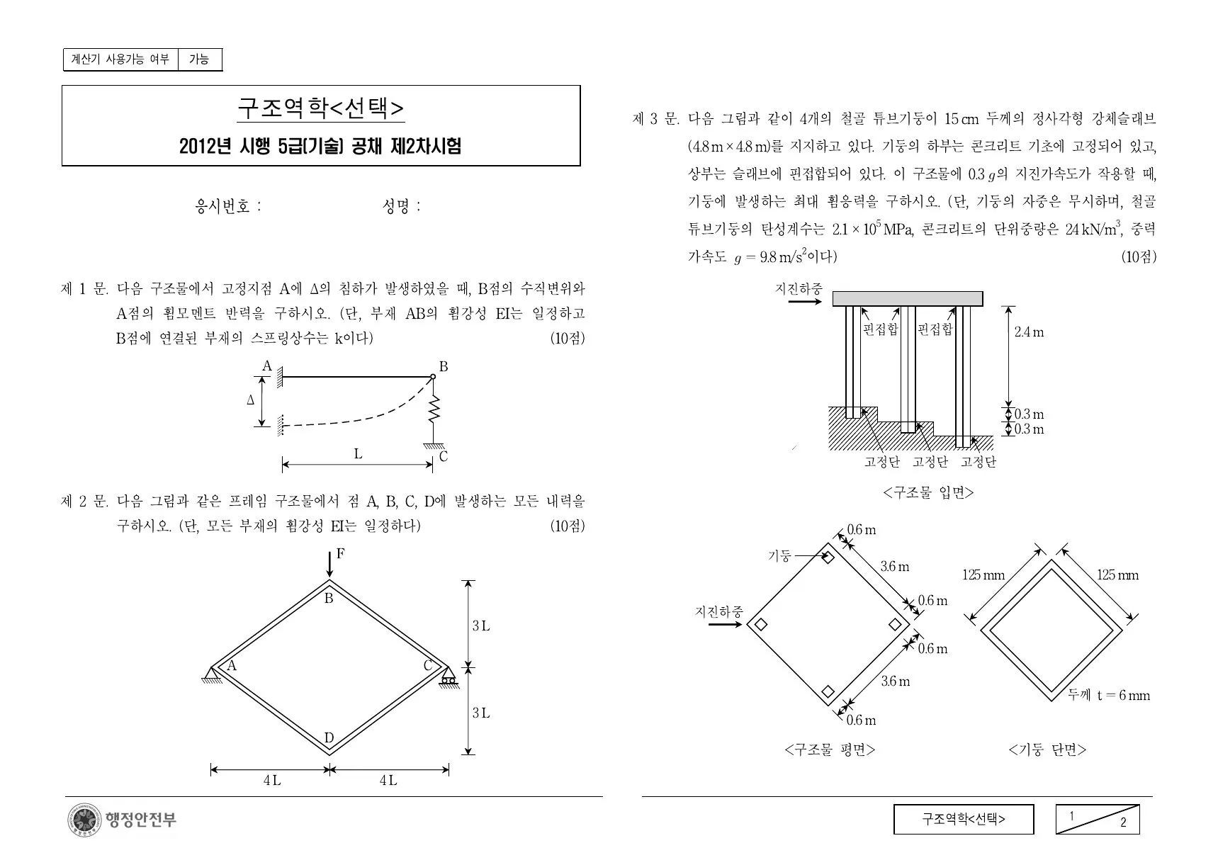 2012년 구조역학(선택) 제3문이 수록된 공식 시험지 1쪽