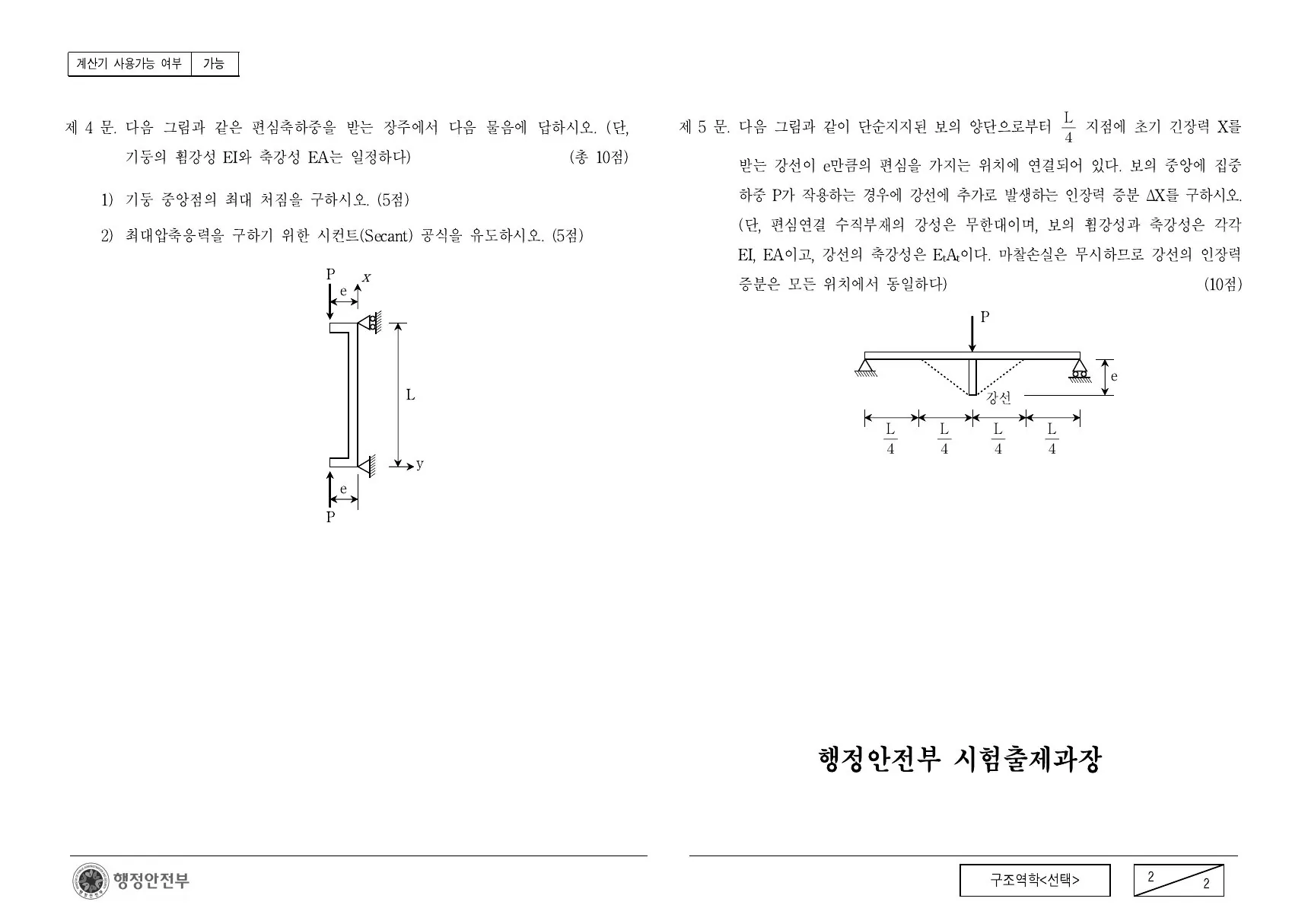 2012년 구조역학(선택) 제5문이 수록된 공식 시험지 2쪽