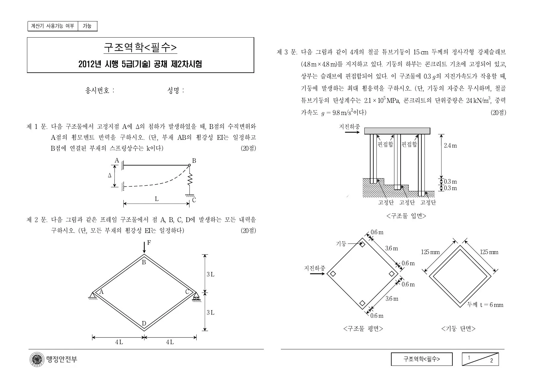 2012년 구조역학(필수) 제3문이 수록된 공식 시험지 1쪽