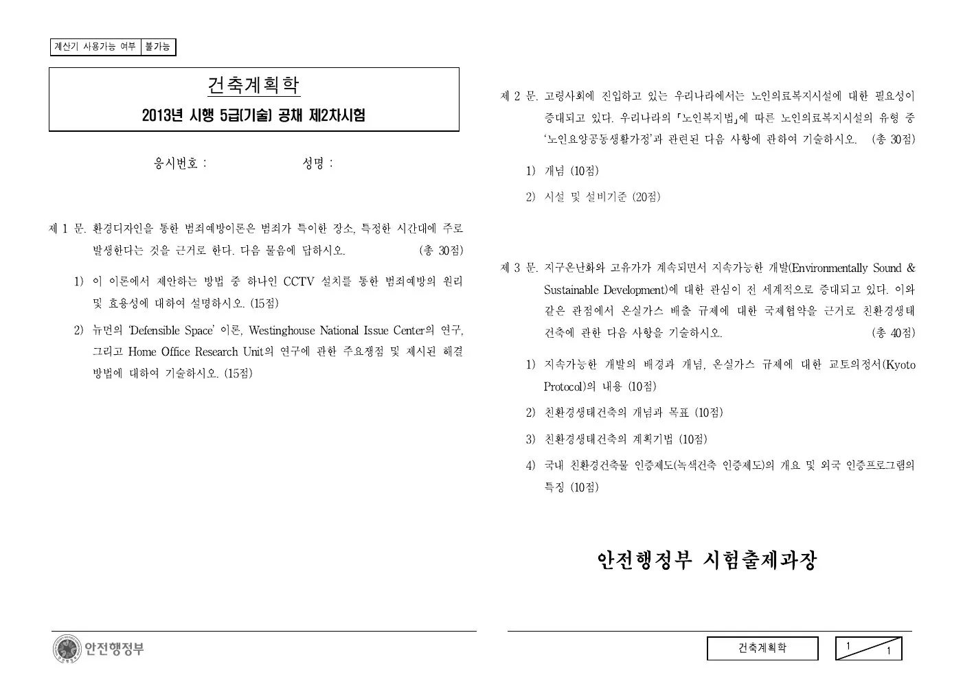 2013년 건축계획학 제2문이 수록된 공식 시험지 1쪽