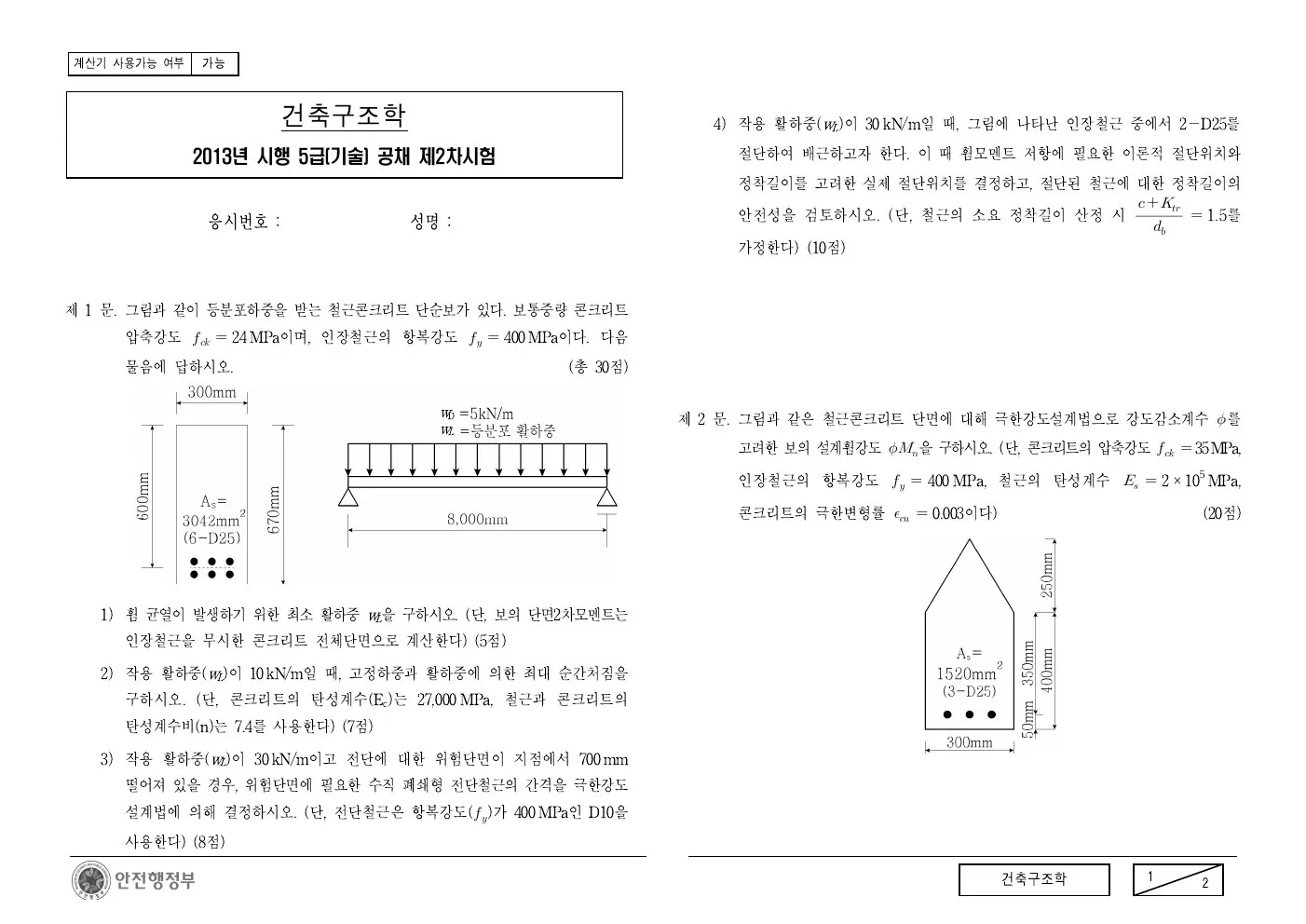 2013년 건축구조학 제1문이 수록된 공식 시험지 1쪽