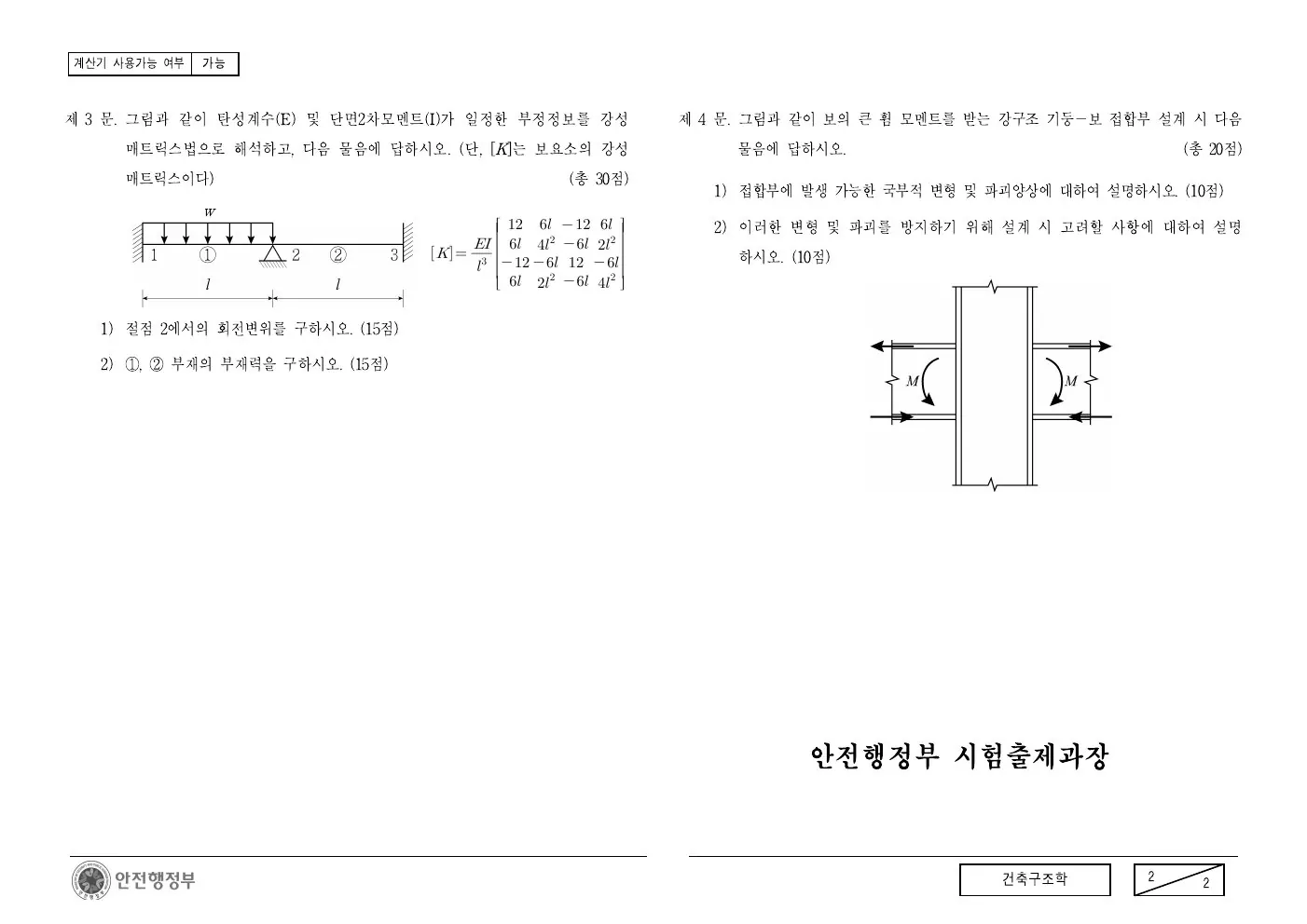 2013년 건축구조학 제4문이 수록된 공식 시험지 2쪽