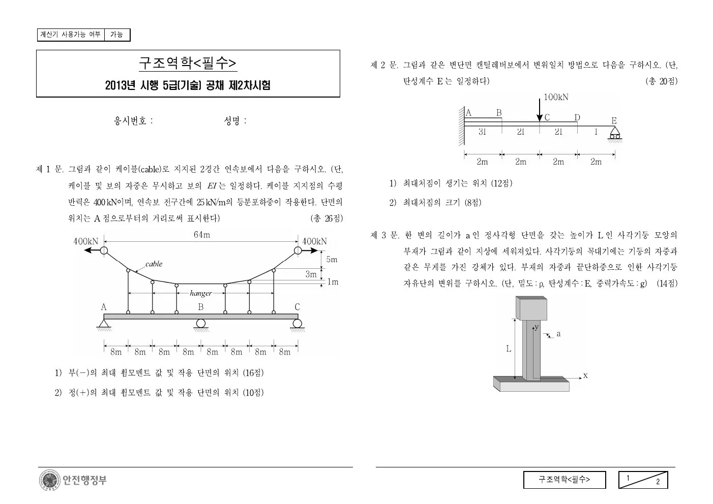 2013년 구조역학(필수) 제2문이 수록된 공식 시험지 1쪽
