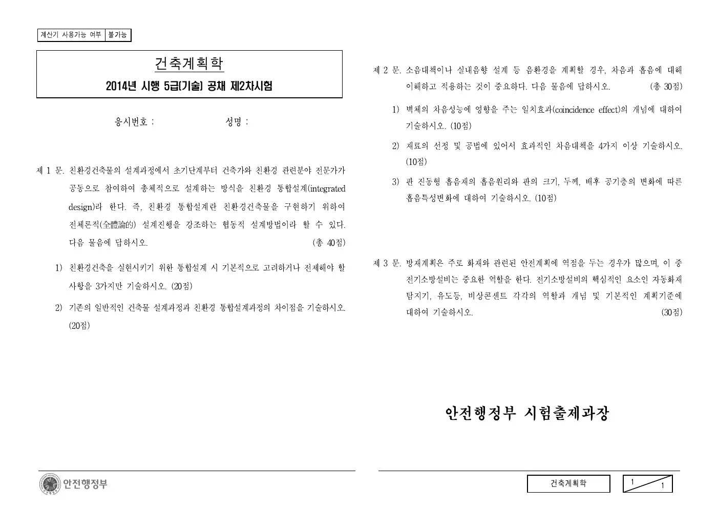 2014년 건축계획학 제2문이 수록된 공식 시험지 1쪽