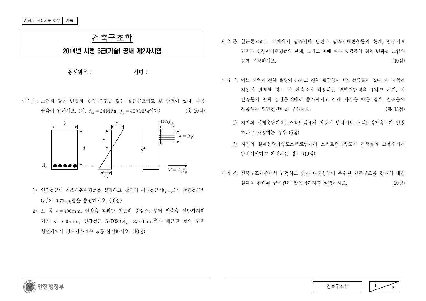 2014년 건축구조학 제2문이 수록된 공식 시험지 1쪽