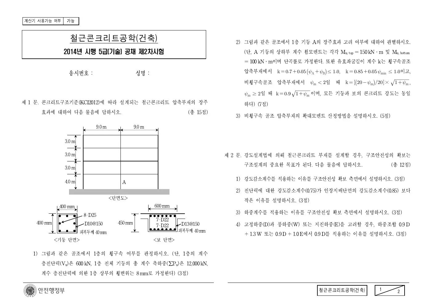 2014년 철근콘크리트공학(건축) 제1문이 수록된 공식 시험지 1쪽