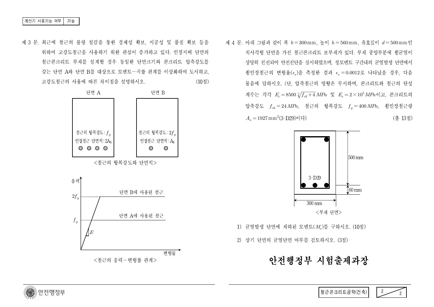 2014년 철근콘크리트공학(건축) 제4문이 수록된 공식 시험지 2쪽