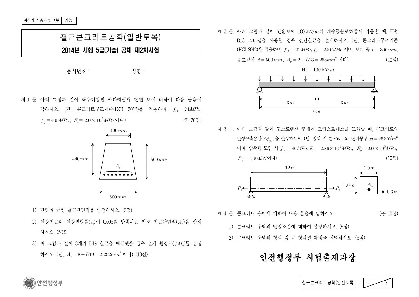 2014년 철근콘크리트공학(일반토목) 제2문이 수록된 공식 시험지 1쪽