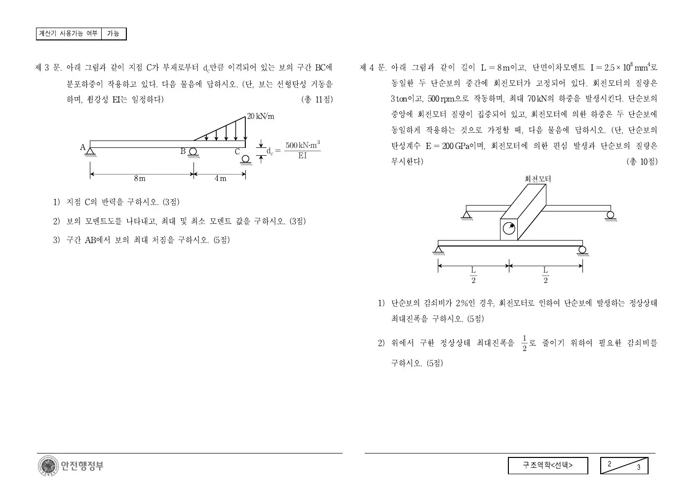 2014년 구조역학(선택) 제4문이 수록된 공식 시험지 2쪽