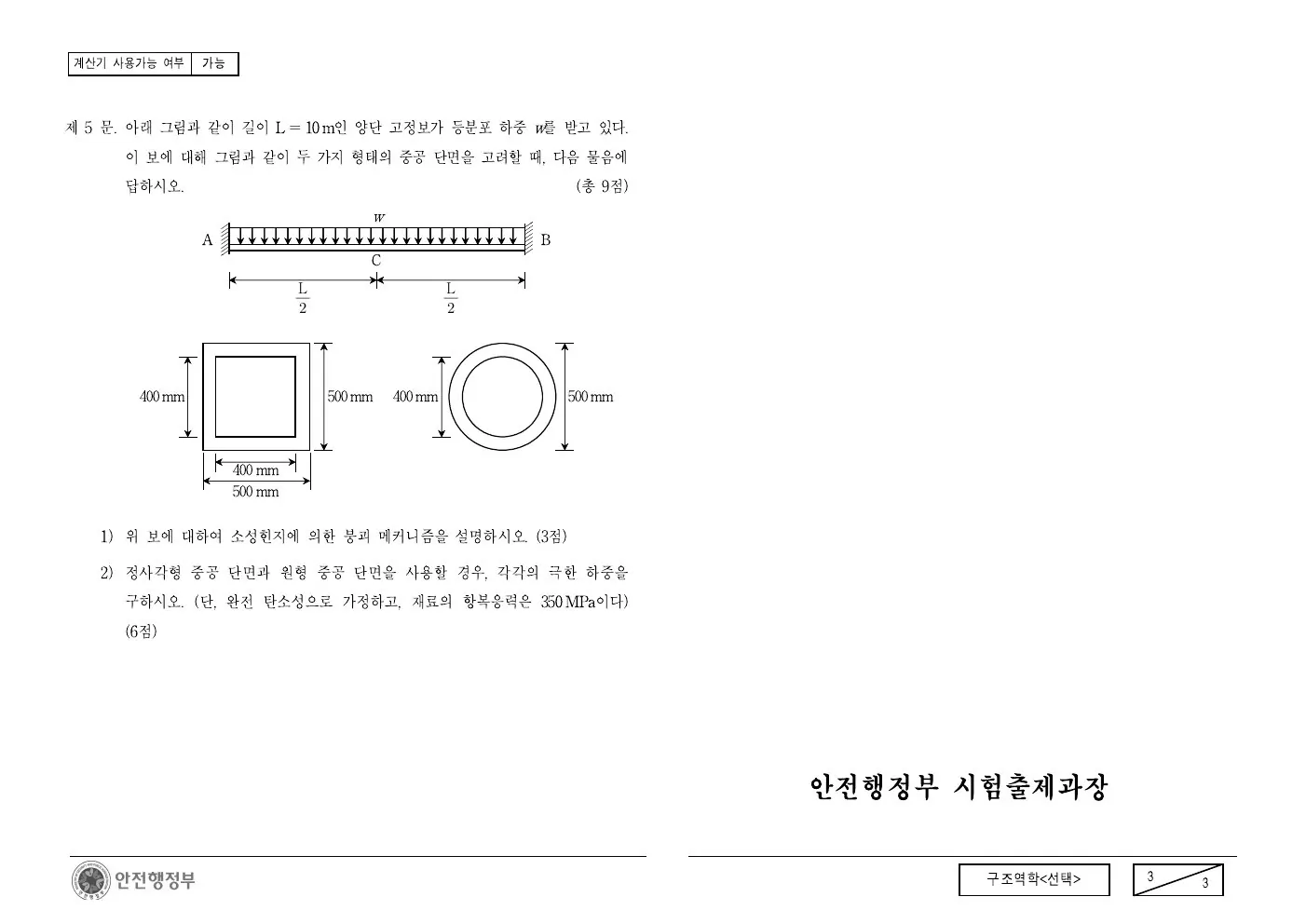 2014년 구조역학(선택) 제5문이 수록된 공식 시험지 3쪽