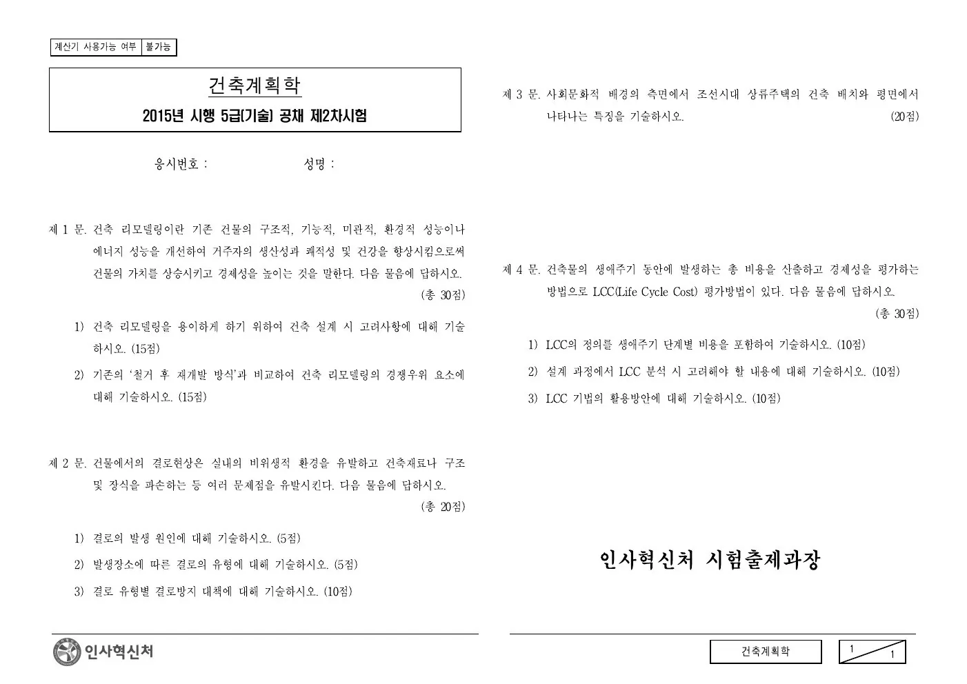 2015년 건축계획학 제3문이 수록된 공식 시험지 1쪽