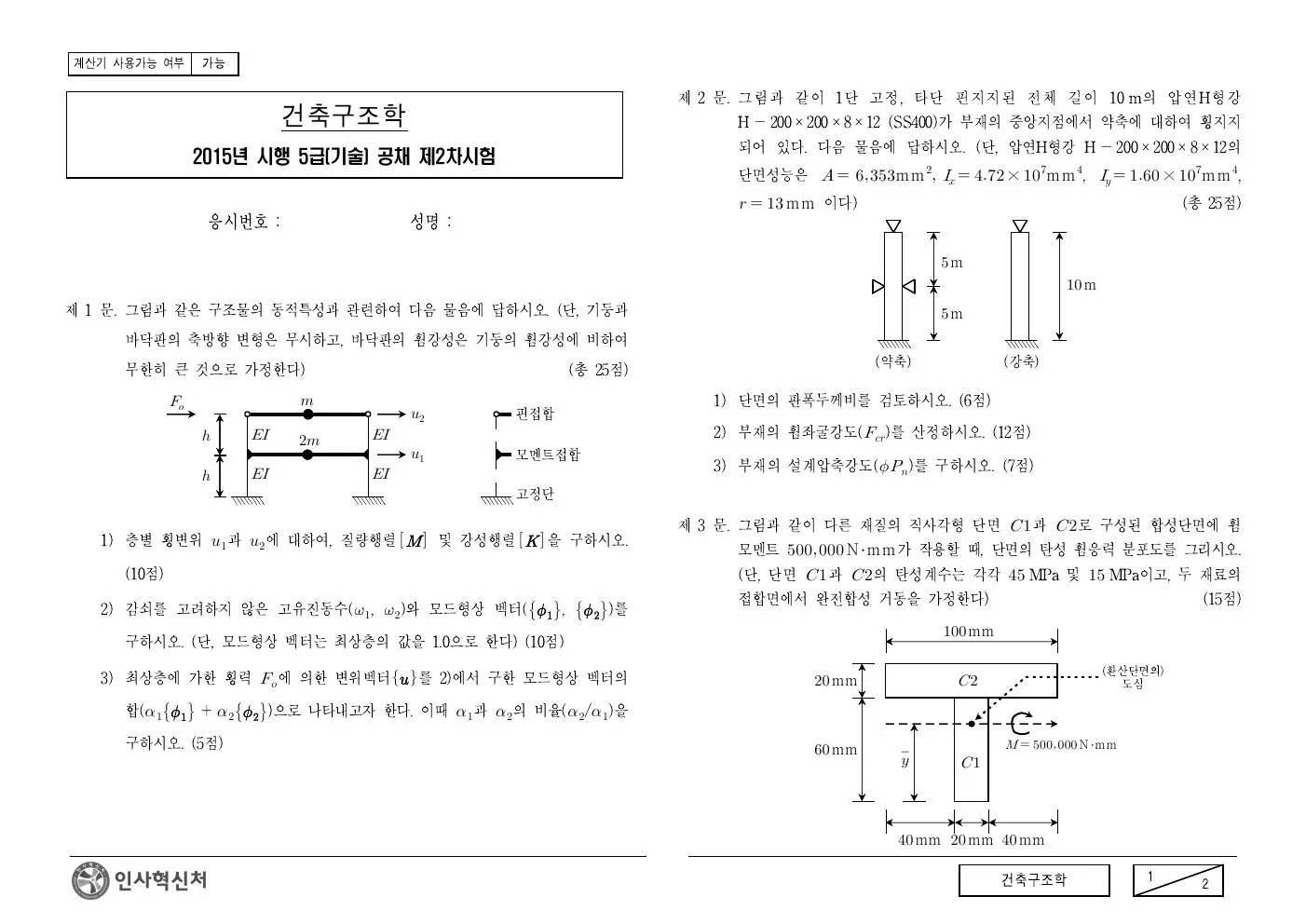 2015년 건축구조학 제2문이 수록된 공식 시험지 1쪽