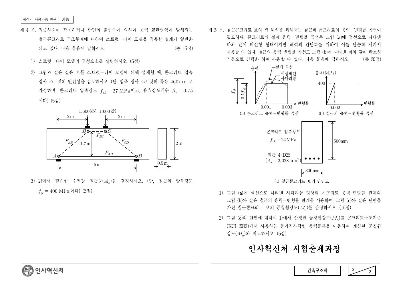 2015년 건축구조학 제5문이 수록된 공식 시험지 2쪽