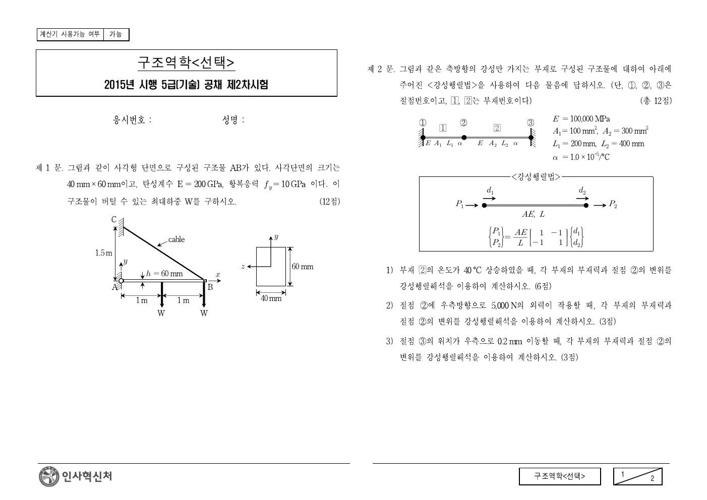 2015년 구조역학(선택) 제2문이 수록된 공식 시험지 1쪽