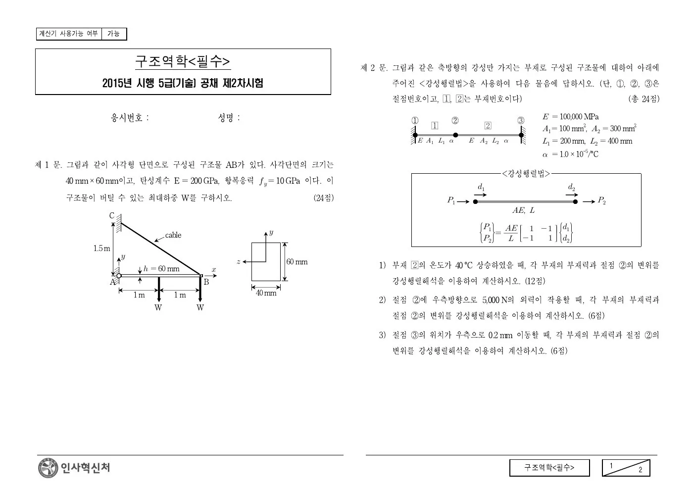 2015년 구조역학(필수) 제2문이 수록된 공식 시험지 1쪽