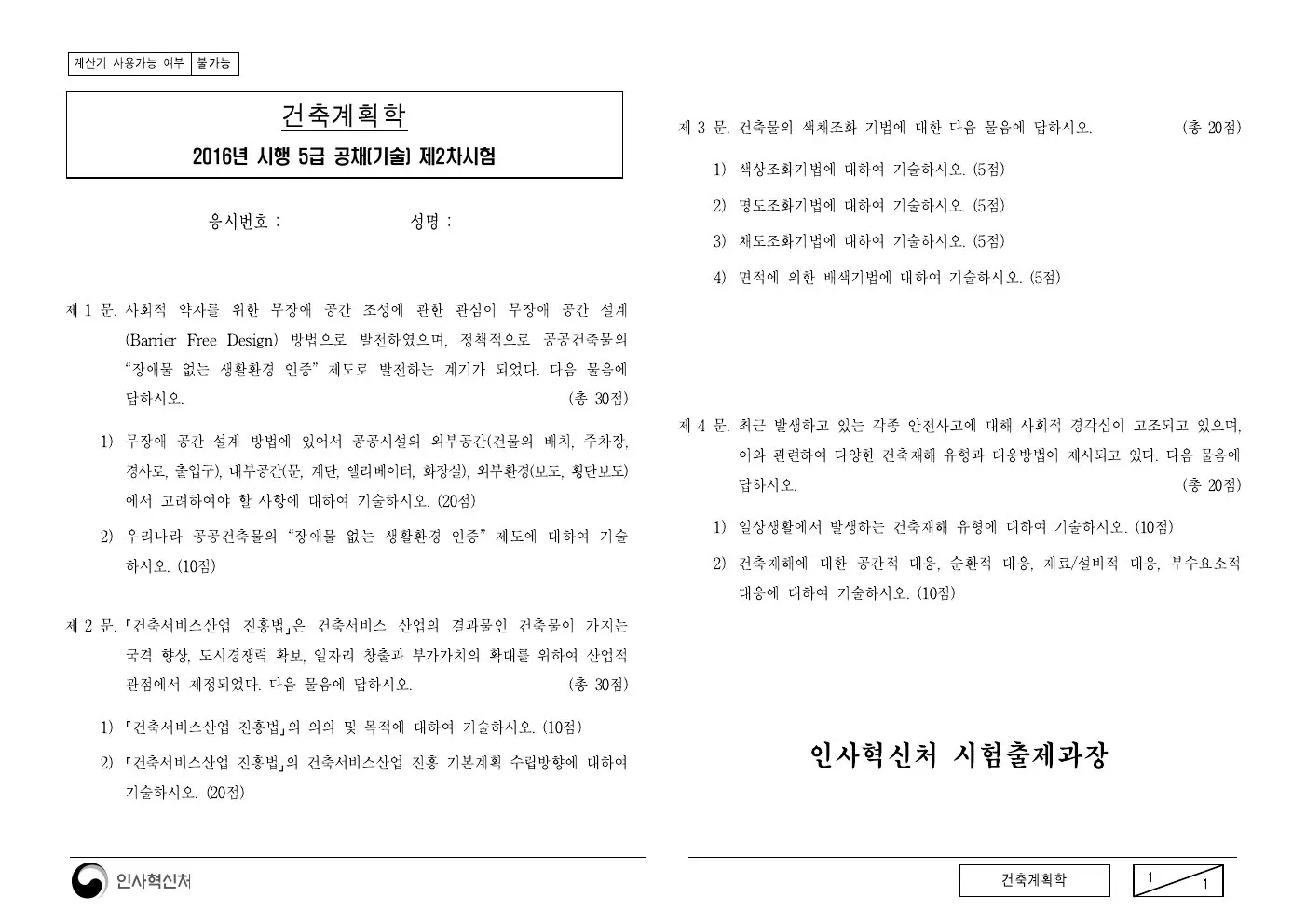 2016년 건축계획학 제3문이 수록된 공식 시험지 1쪽