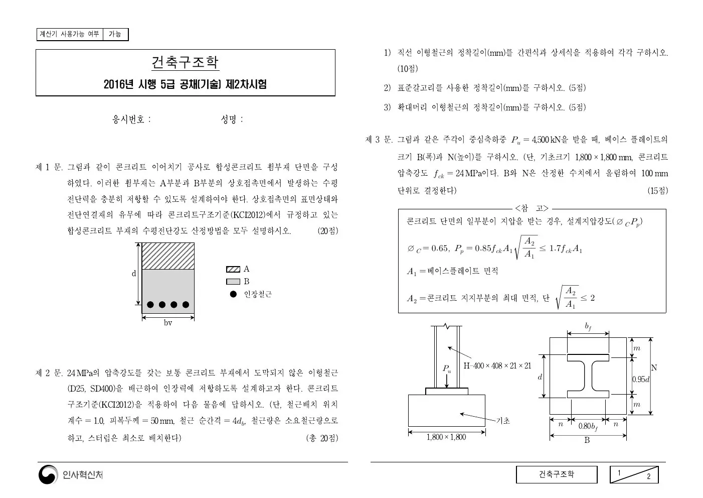 2016년 건축구조학 제3문이 수록된 공식 시험지 1쪽