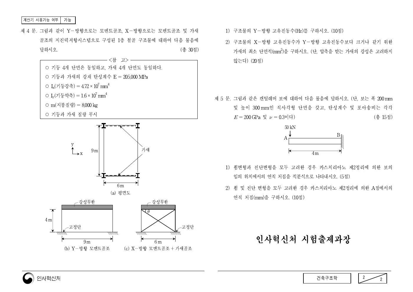2016년 건축구조학 제4문이 수록된 공식 시험지 2쪽