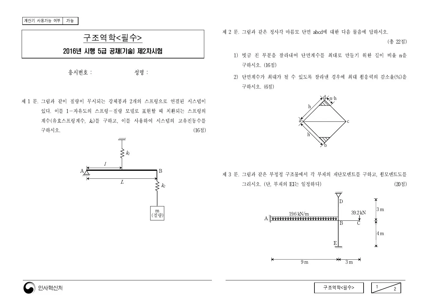 2016년 구조역학(필수) 제2문이 수록된 공식 시험지 1쪽