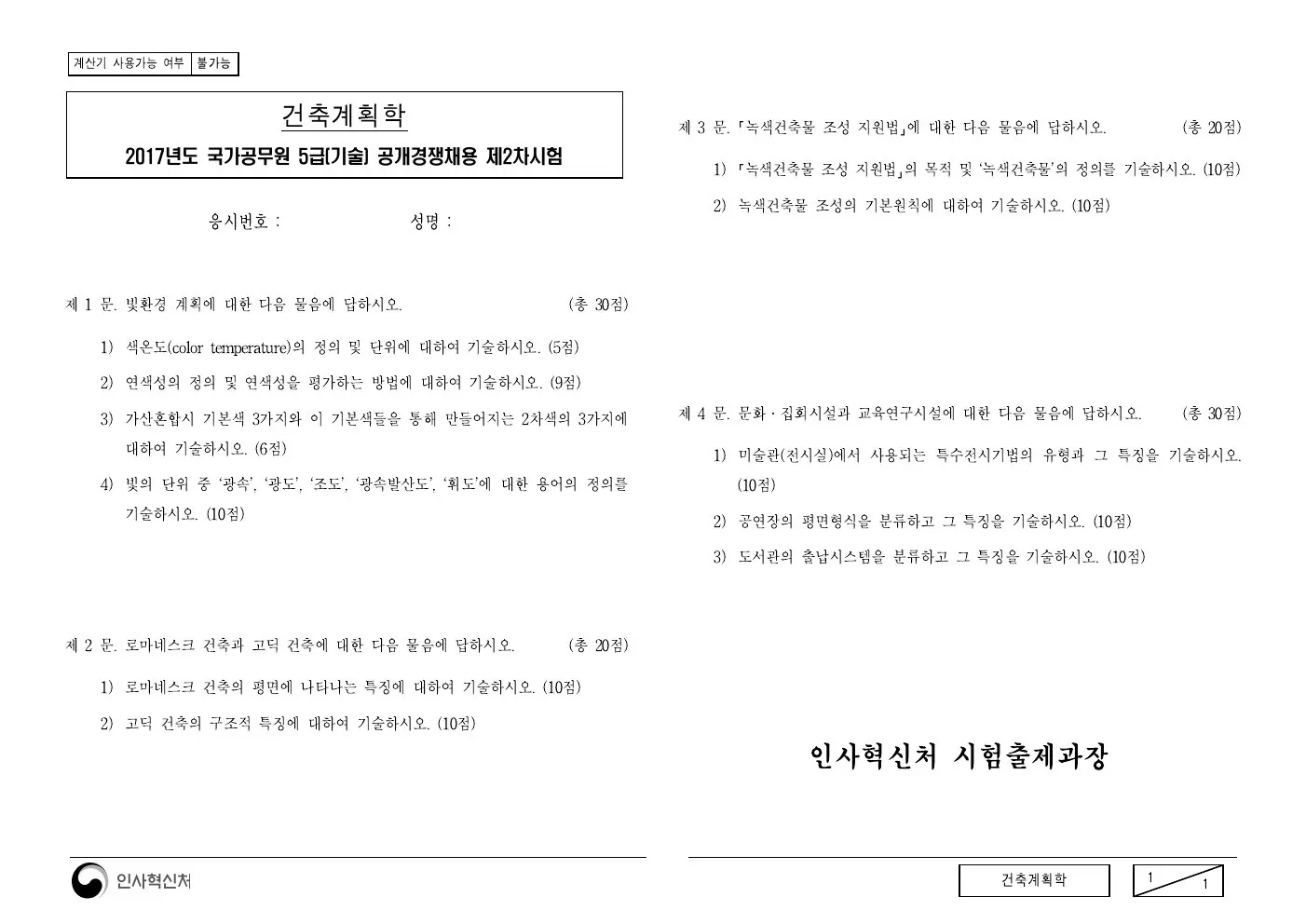 2017년 건축계획학 제3문이 수록된 공식 시험지 1쪽