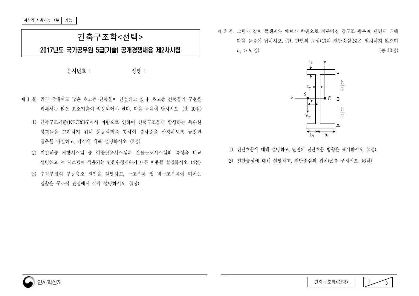 2017년 건축구조학(선택) 제2문이 수록된 공식 시험지 1쪽
