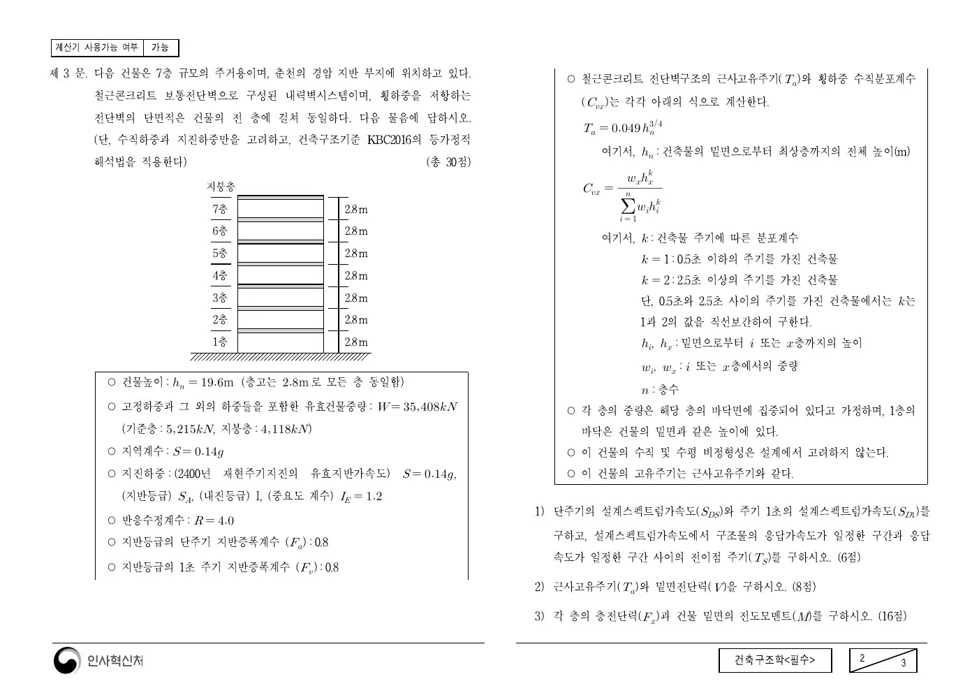 2017년 건축구조학(필수) 제3문이 수록된 공식 시험지 2쪽