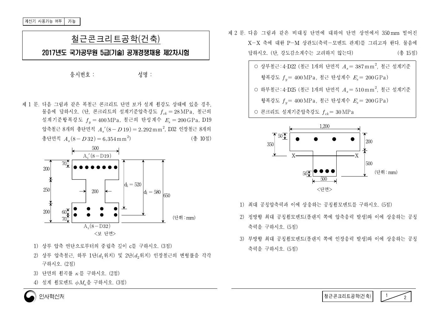 2017년 철근콘크리트공학(건축) 제2문이 수록된 공식 시험지 1쪽