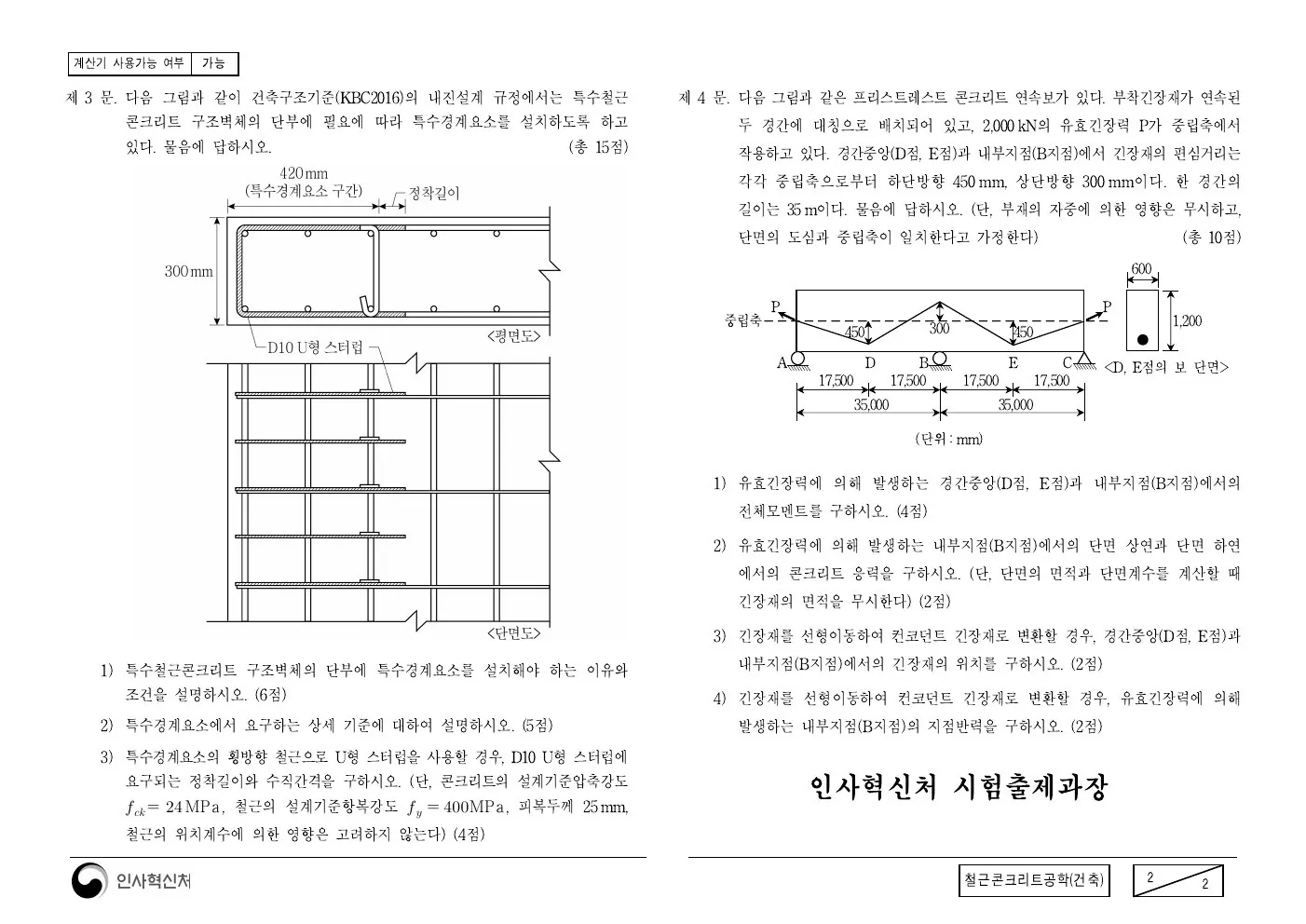 2017년 철근콘크리트공학(건축) 제4문이 수록된 공식 시험지 2쪽