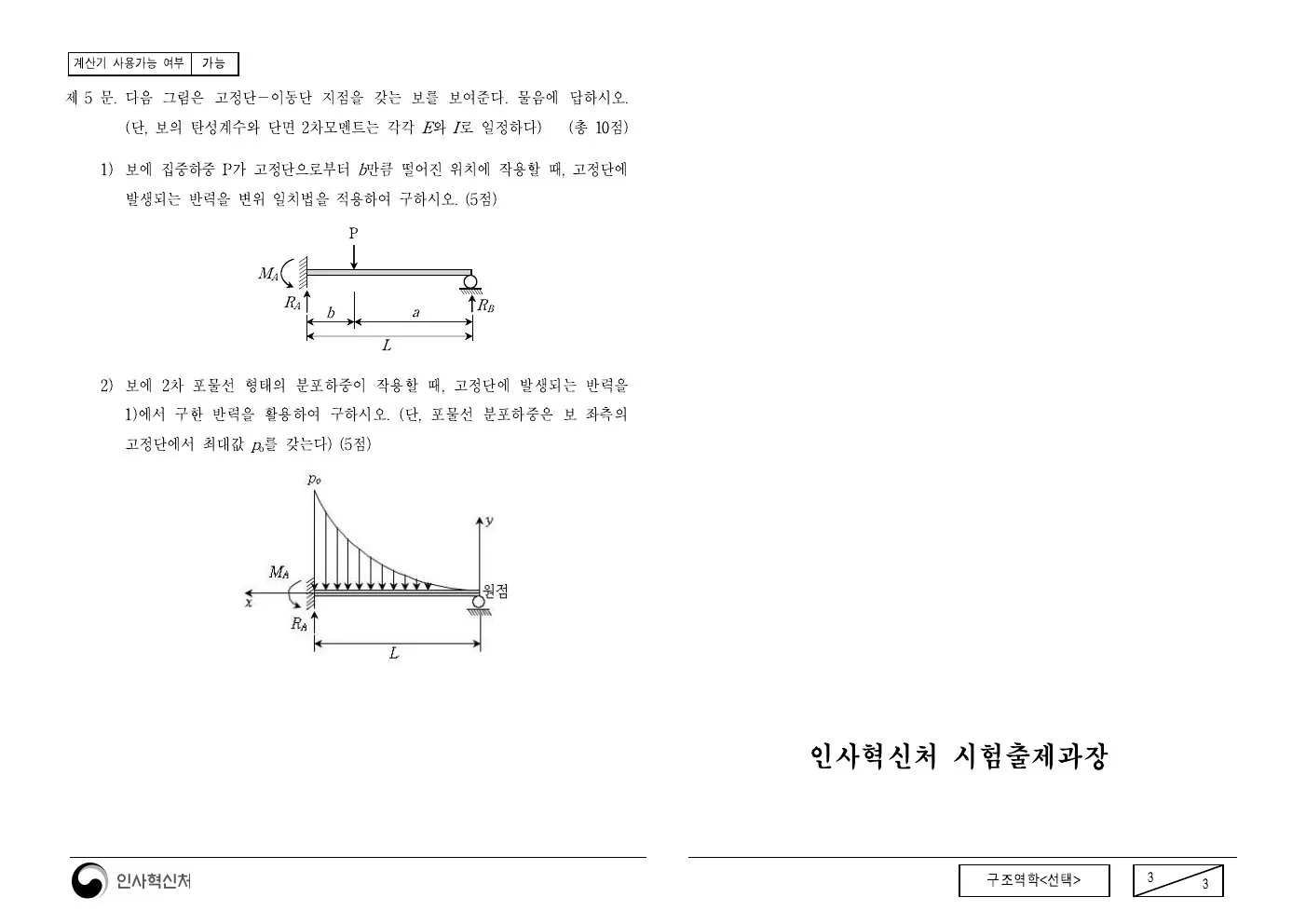 2017년 구조역학(선택) 제5문이 수록된 공식 시험지 3쪽
