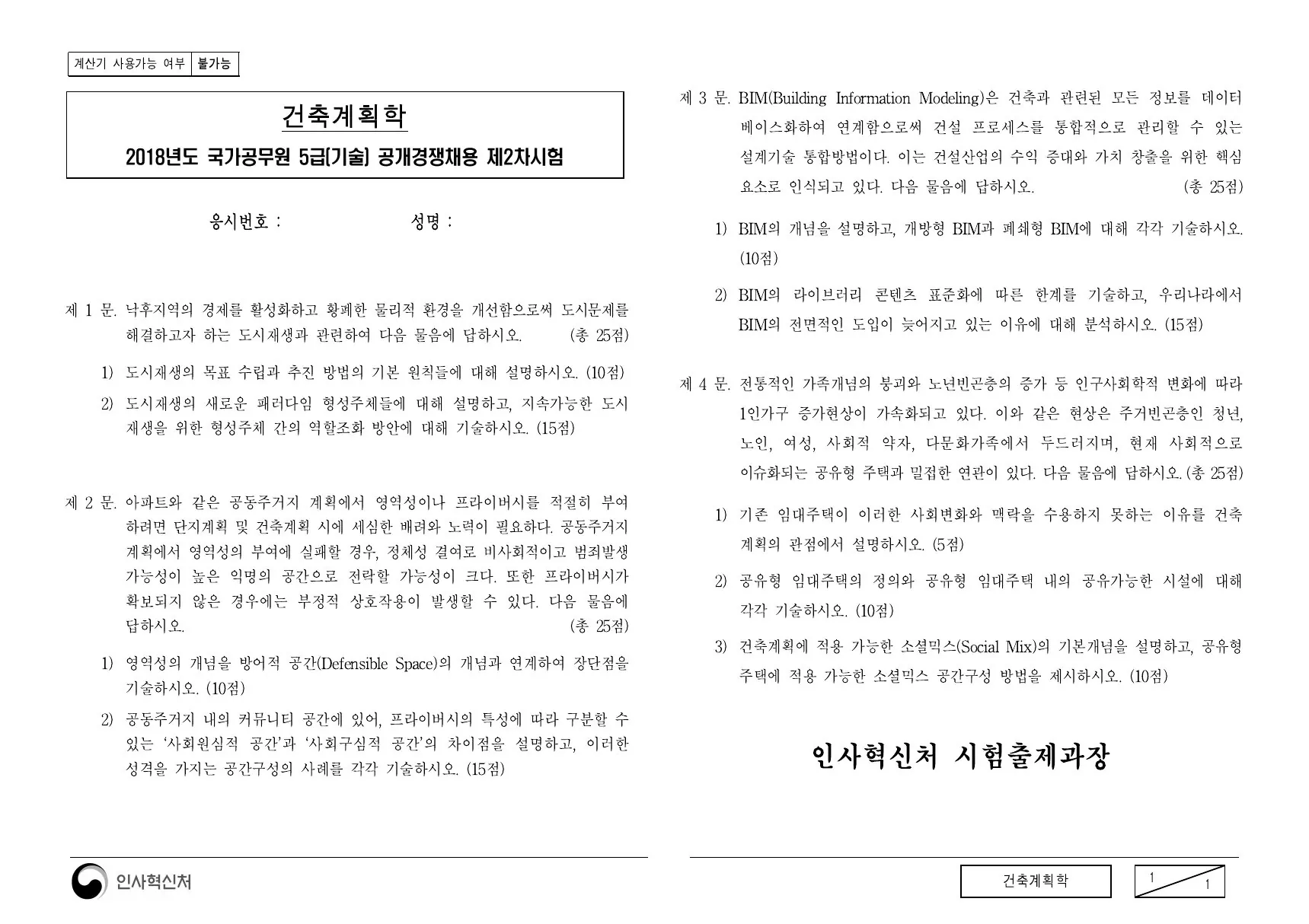 2018년 건축계획학 제3문이 수록된 공식 시험지 1쪽