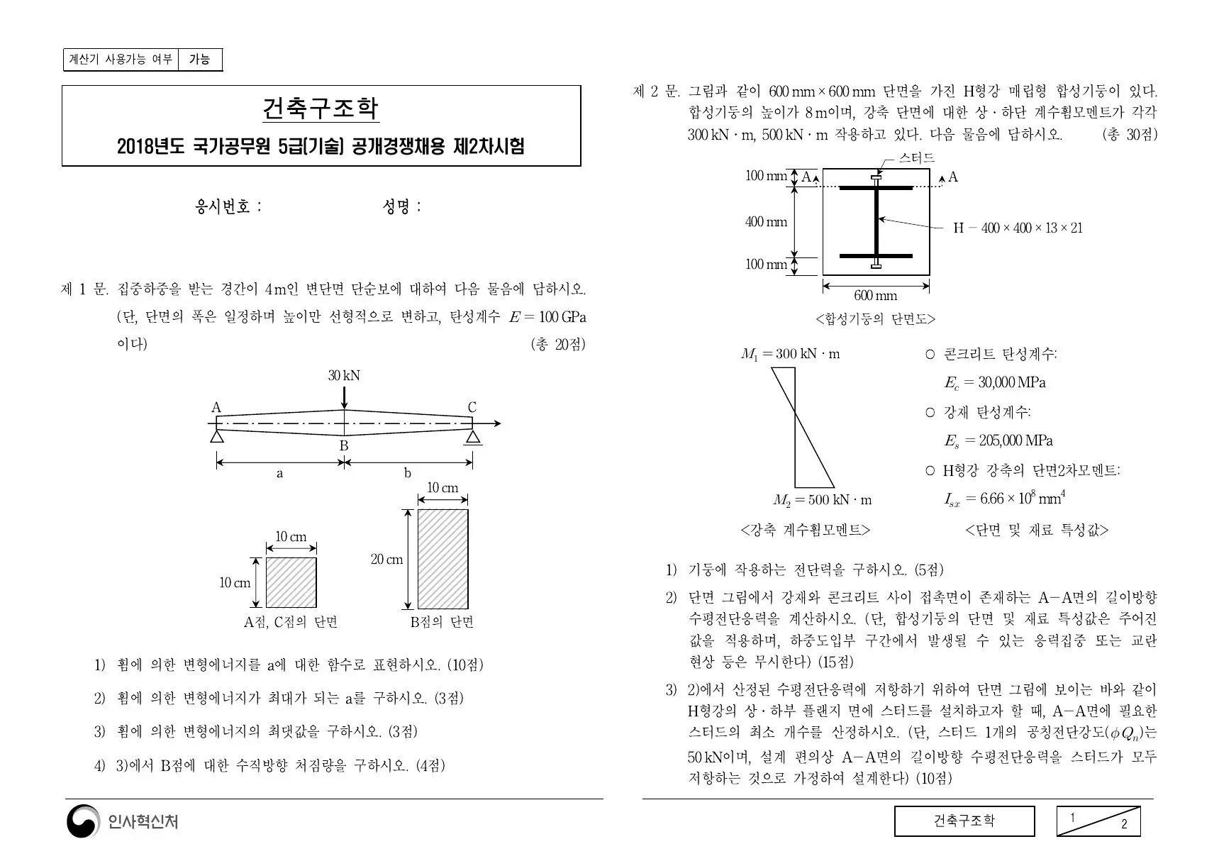 2018년 건축구조학 제2문이 수록된 공식 시험지 1쪽