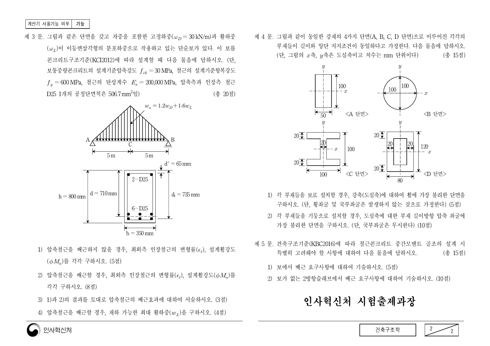 2018년 건축구조학 제4문이 수록된 공식 시험지 2쪽