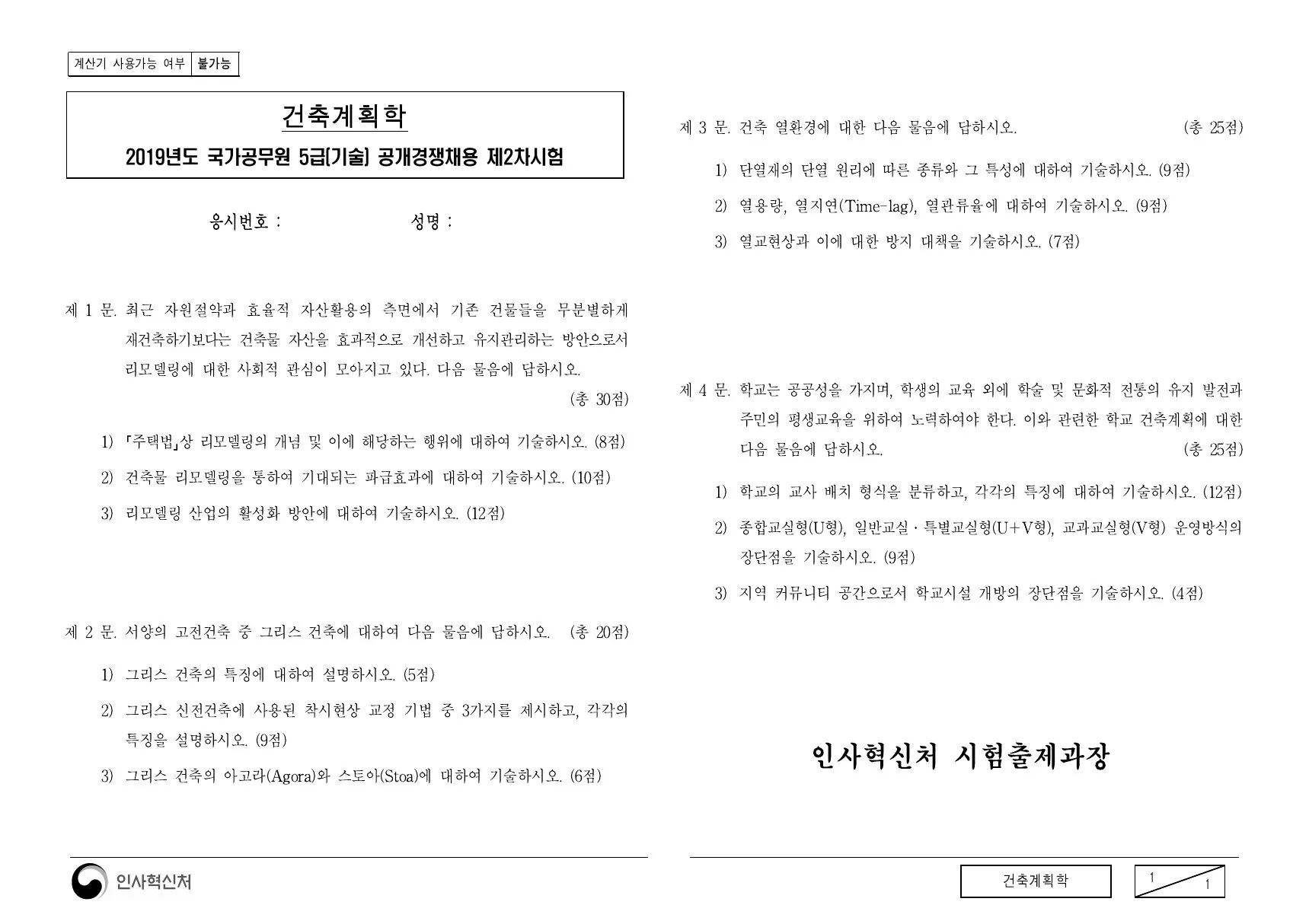 2019년 건축계획학 제3문이 수록된 공식 시험지 1쪽