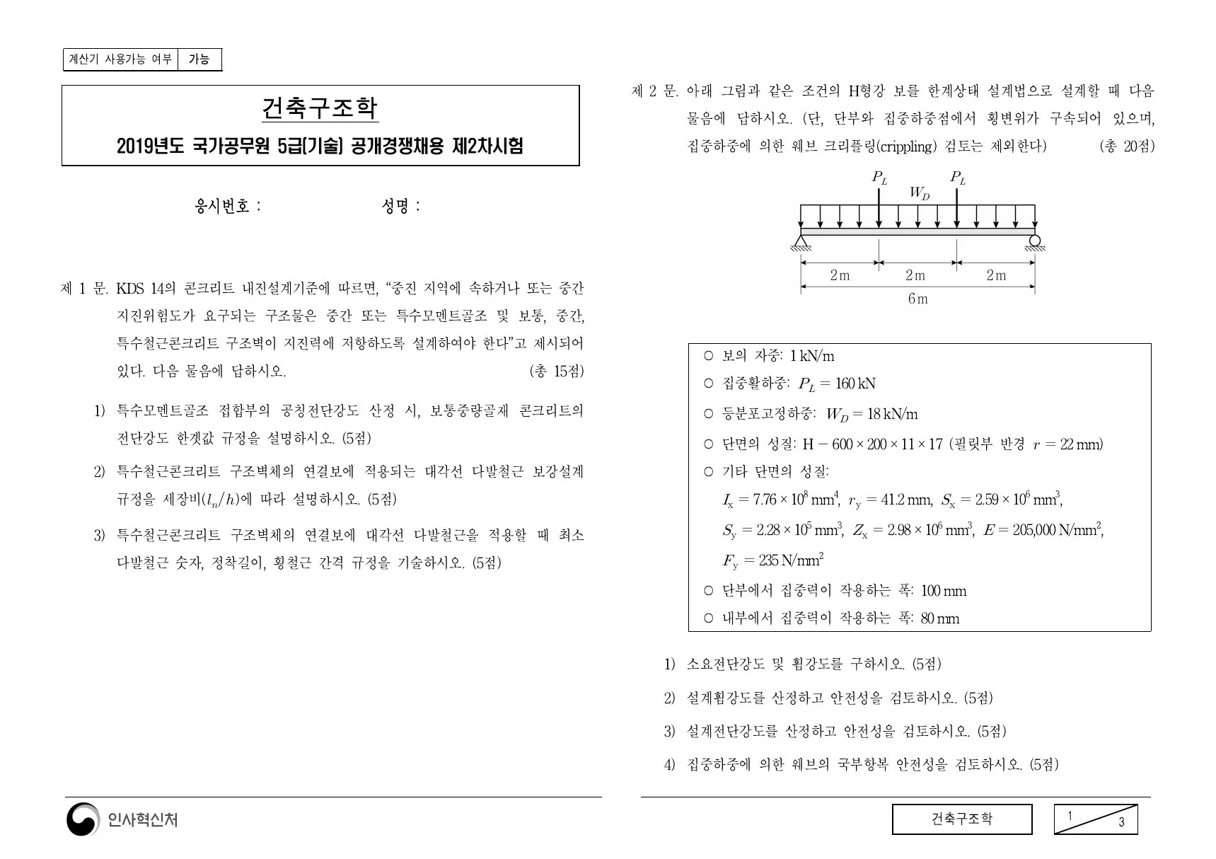 2019년 건축구조학 제2문이 수록된 공식 시험지 1쪽