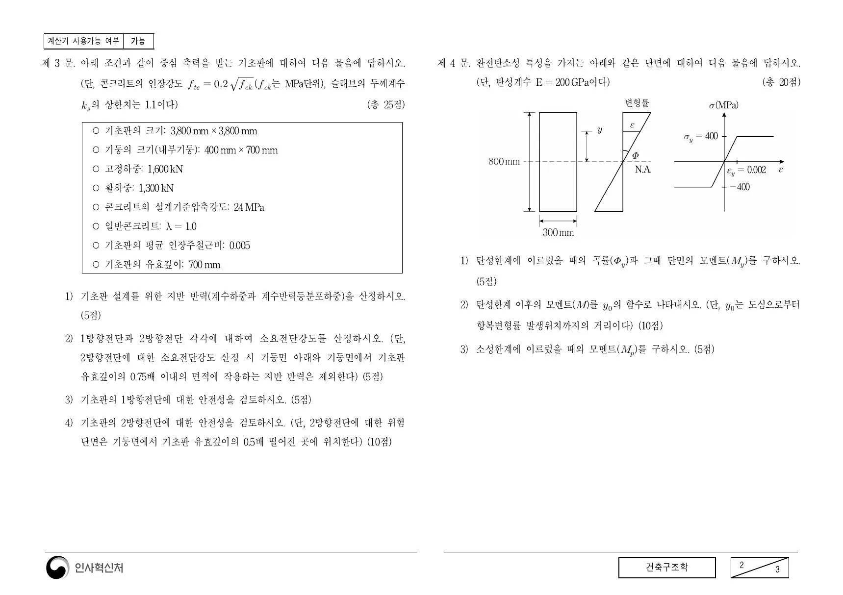 2019년 건축구조학 제4문이 수록된 공식 시험지 2쪽
