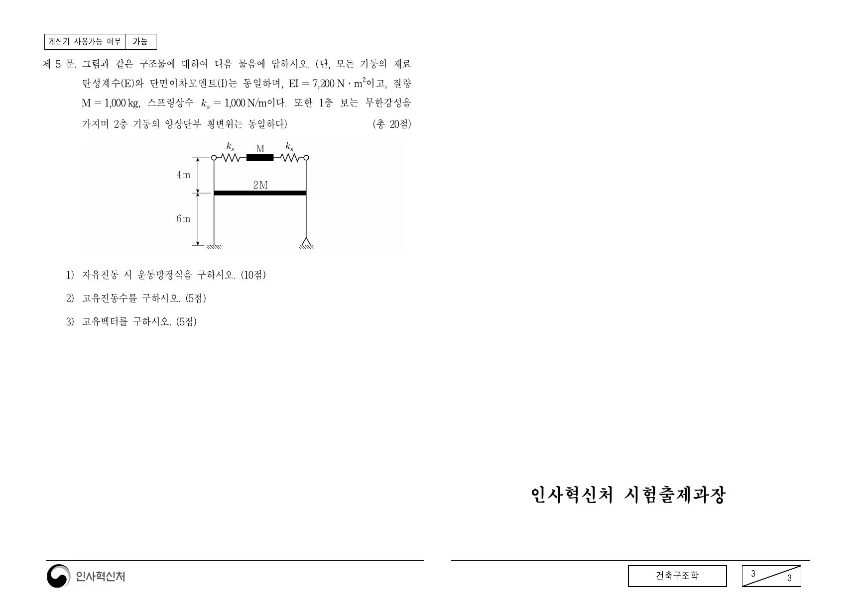 2019년 건축구조학 제5문이 수록된 공식 시험지 3쪽