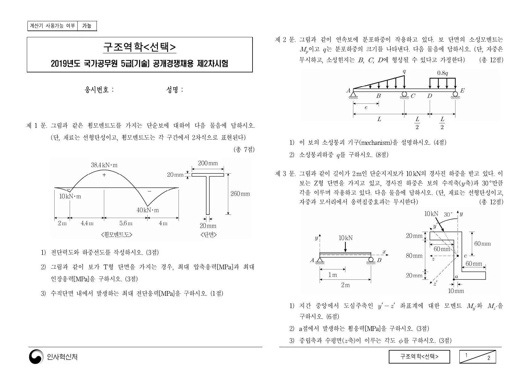 2019년 구조역학(선택) 제2문이 수록된 공식 시험지 1쪽