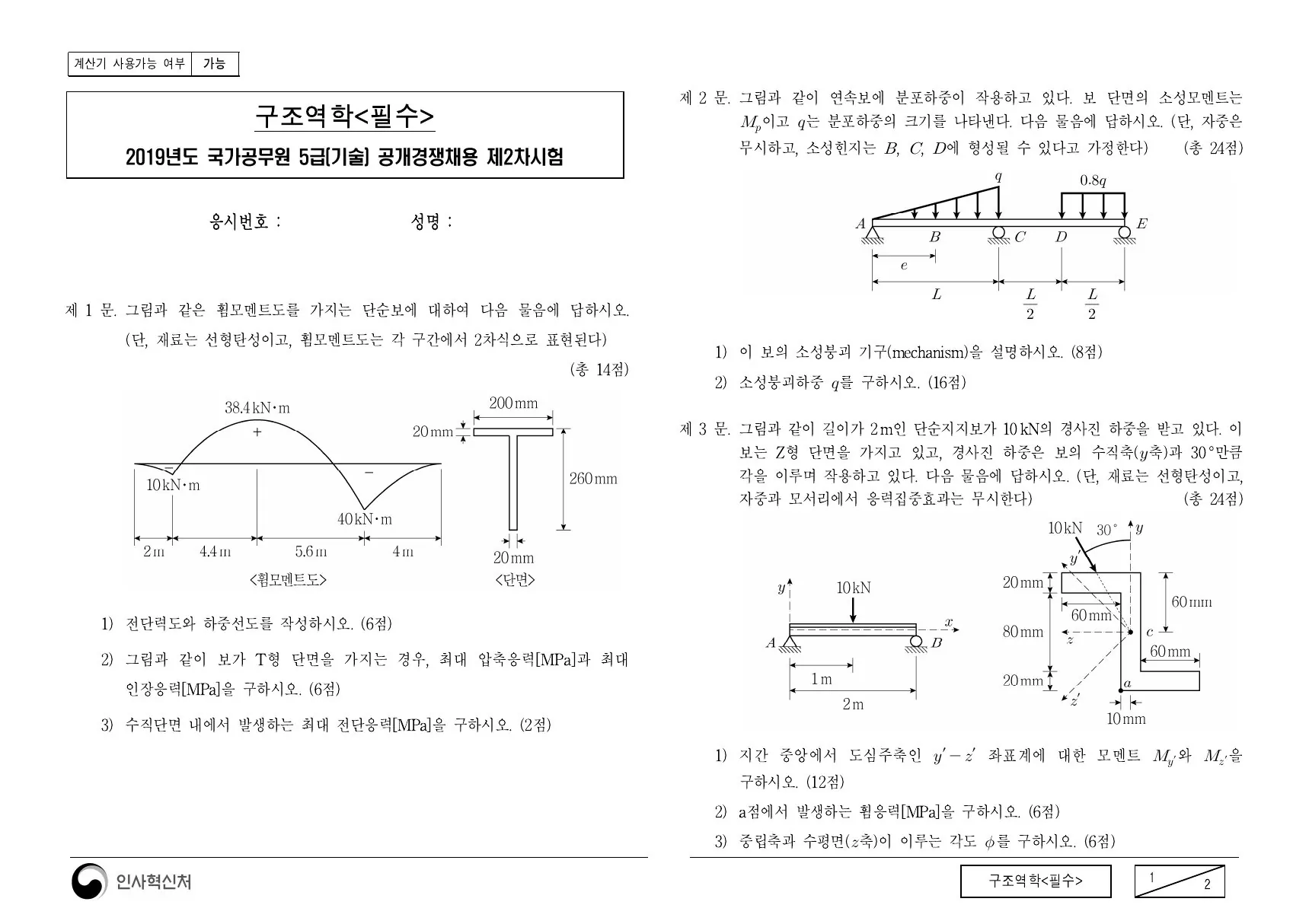 2019년 구조역학(필수) 제2문이 수록된 공식 시험지 1쪽