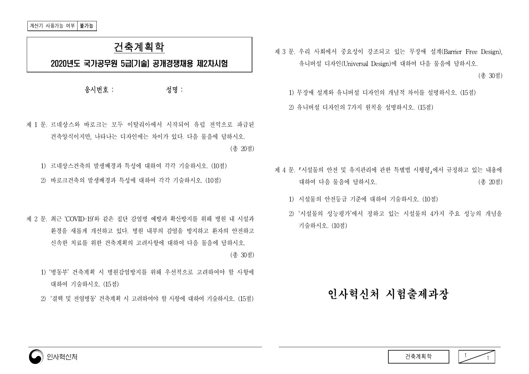 2020년 건축계획학 제3문이 수록된 공식 시험지 1쪽