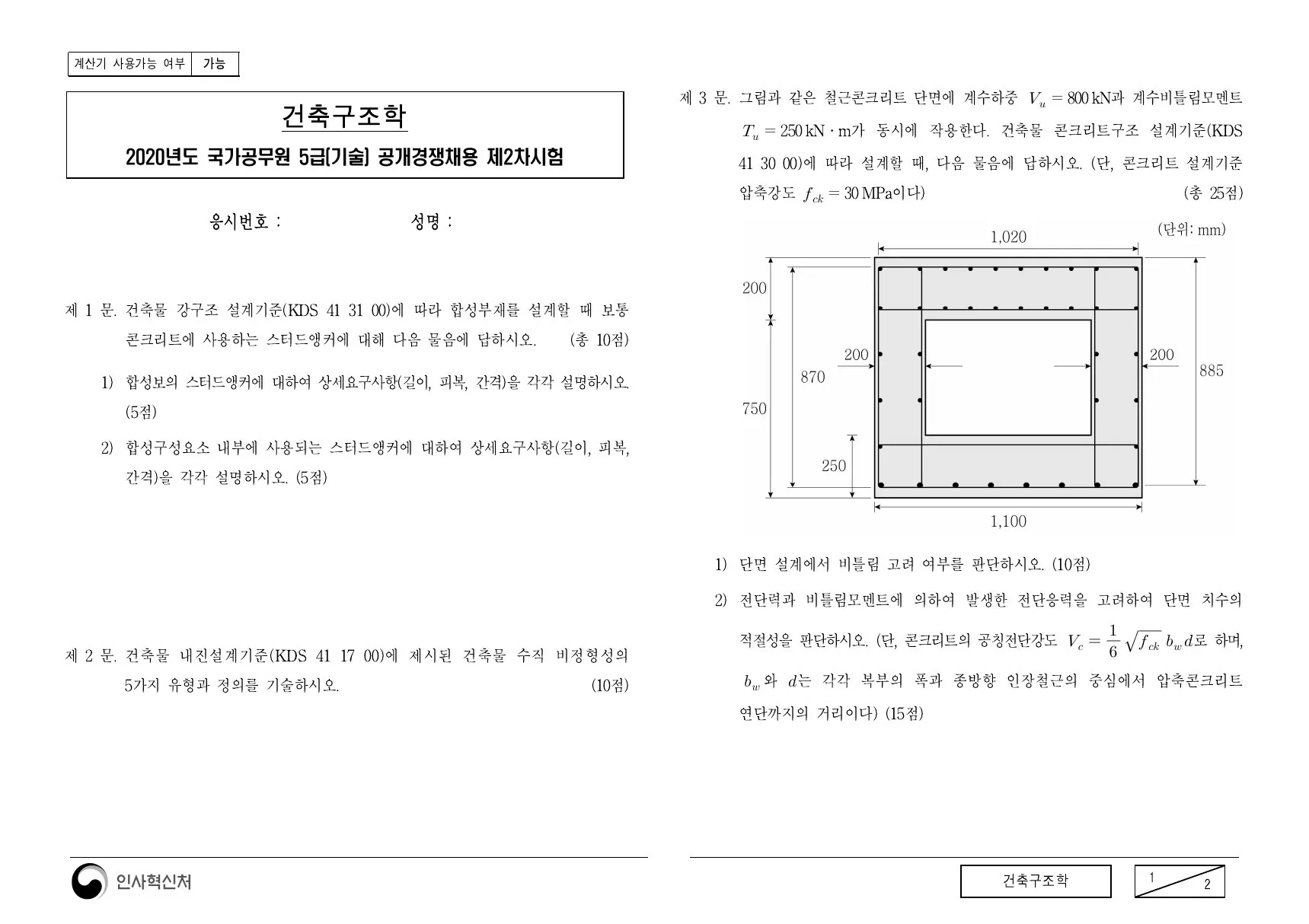 2020년 건축구조학 제3문이 수록된 공식 시험지 1쪽